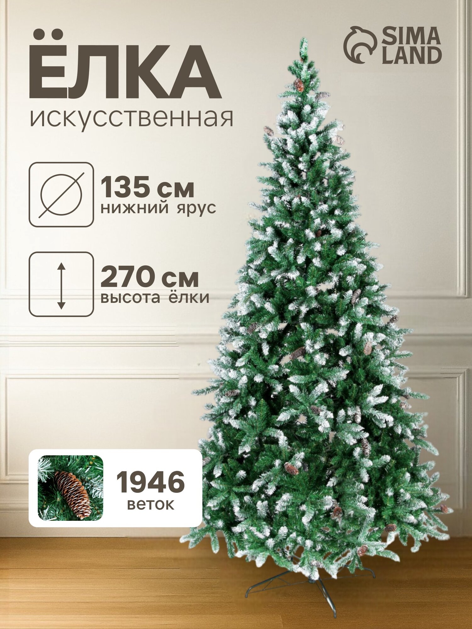 Искусственная ёлка с инеем «Зимнее волшебство. Шик», 270 см, 1946 ПВХ веток на крючках