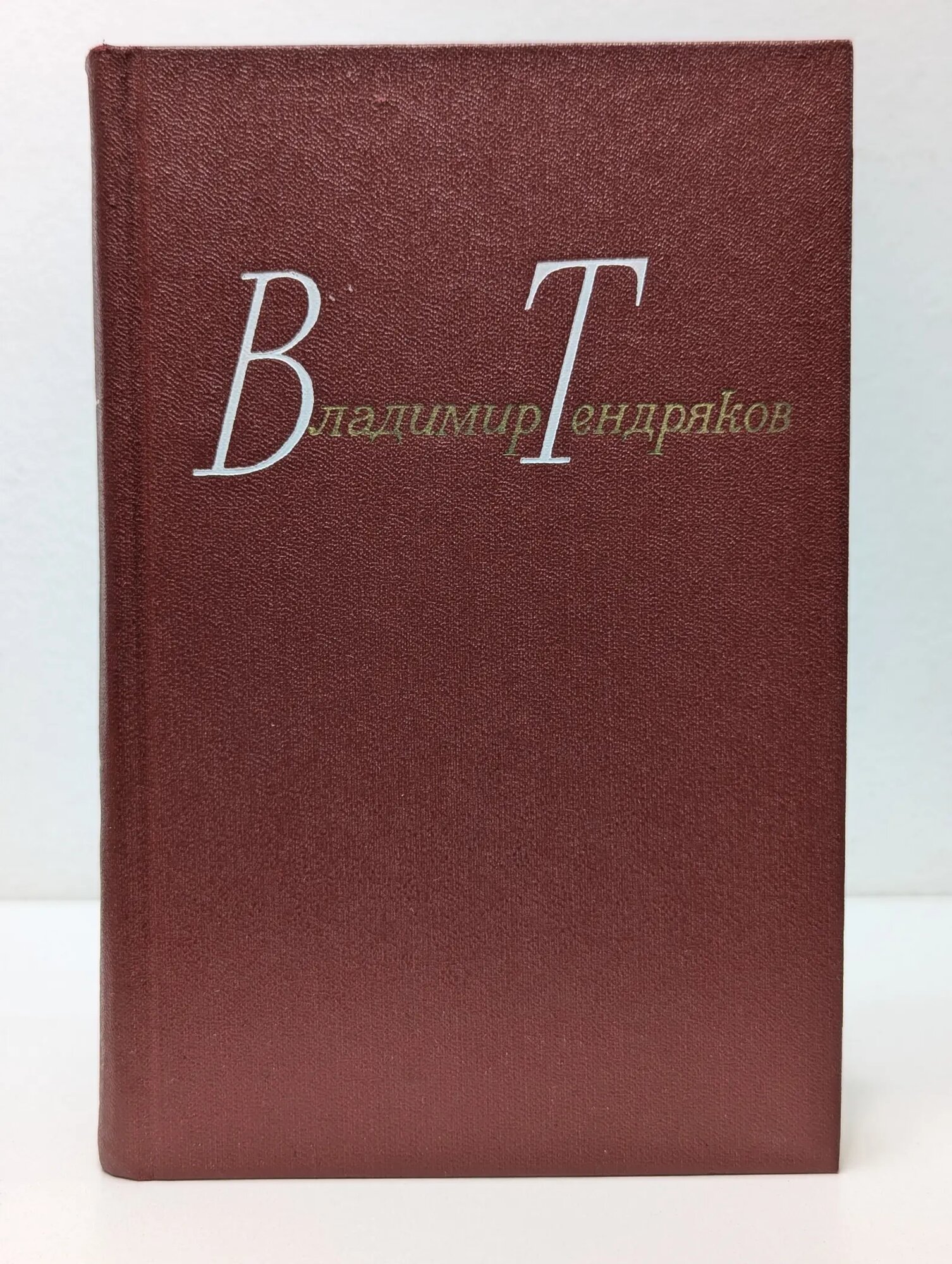 Владимир Тендряков. Собрание сочинений в 4 томах. Том 2 Тендряков Владимир Федорович 1979