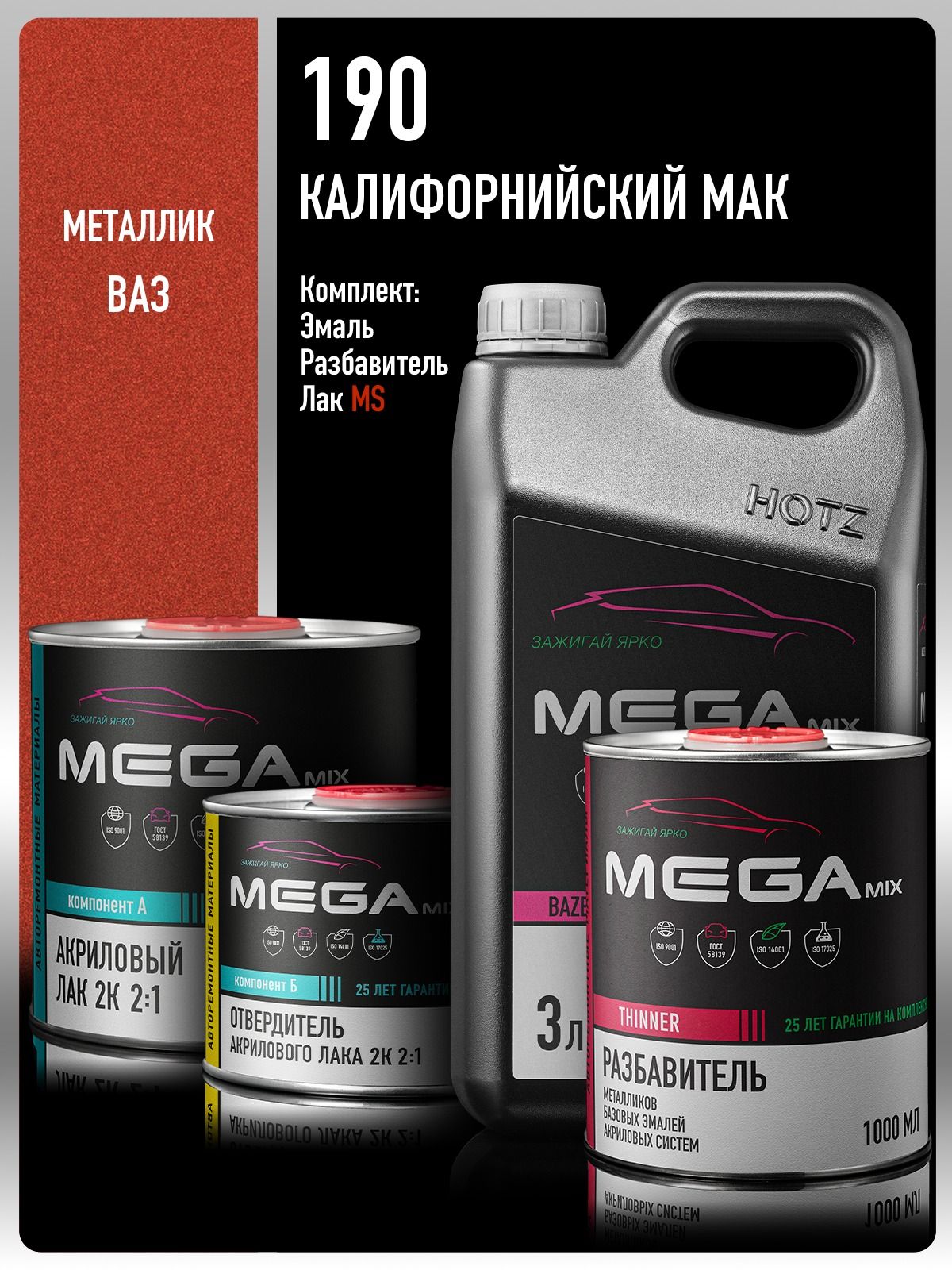 Базовая эмаль Калифорнийский мак 190, Комплект: (Эмаль 3 литра + Разбавитель 1 л. + Лак автомобильный 2К MS, 1275 мл.), MEGAMIX