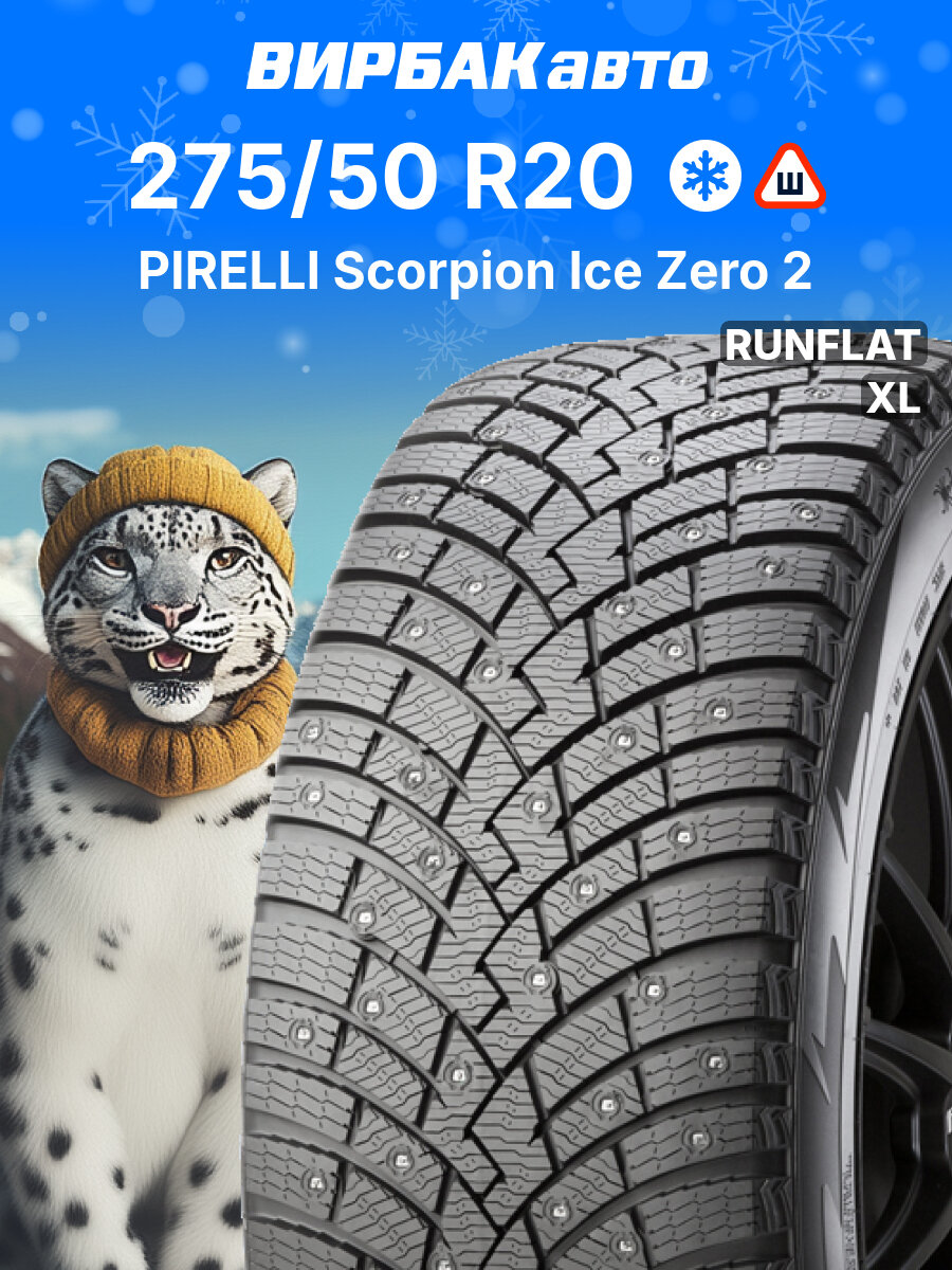 Зимние шины PIRELLI Scorpion Ice Zero 2 275/50 R20 113T RunFlat XL, зимняя автомобильная резина