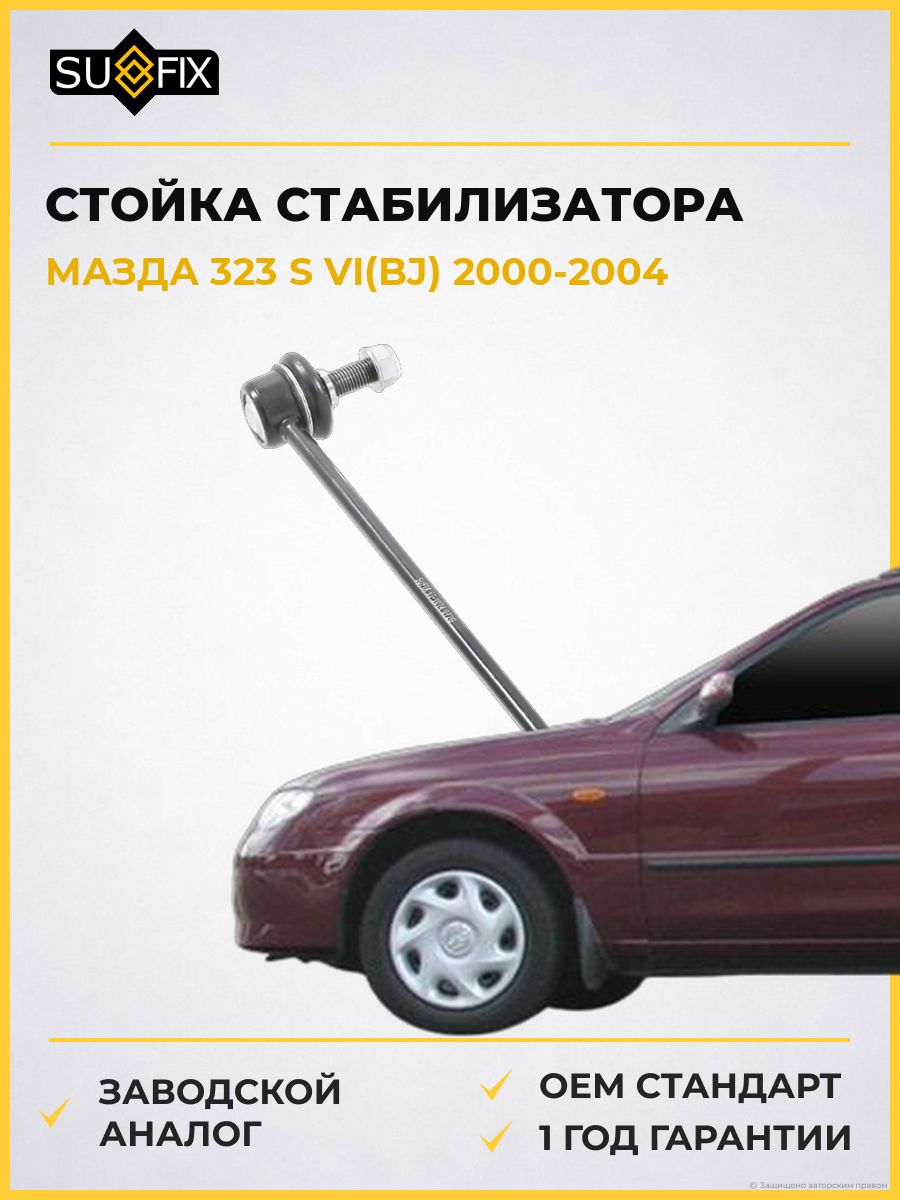 Стойка стабилизатора передняя SUFIX SJ1074 Мазда 323 S VI Mazda 323 S VI BJ 2000-2004