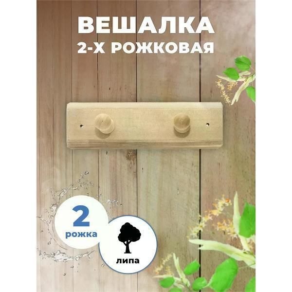 Вешалка для бани и сауны 2-х рожковая М-22
