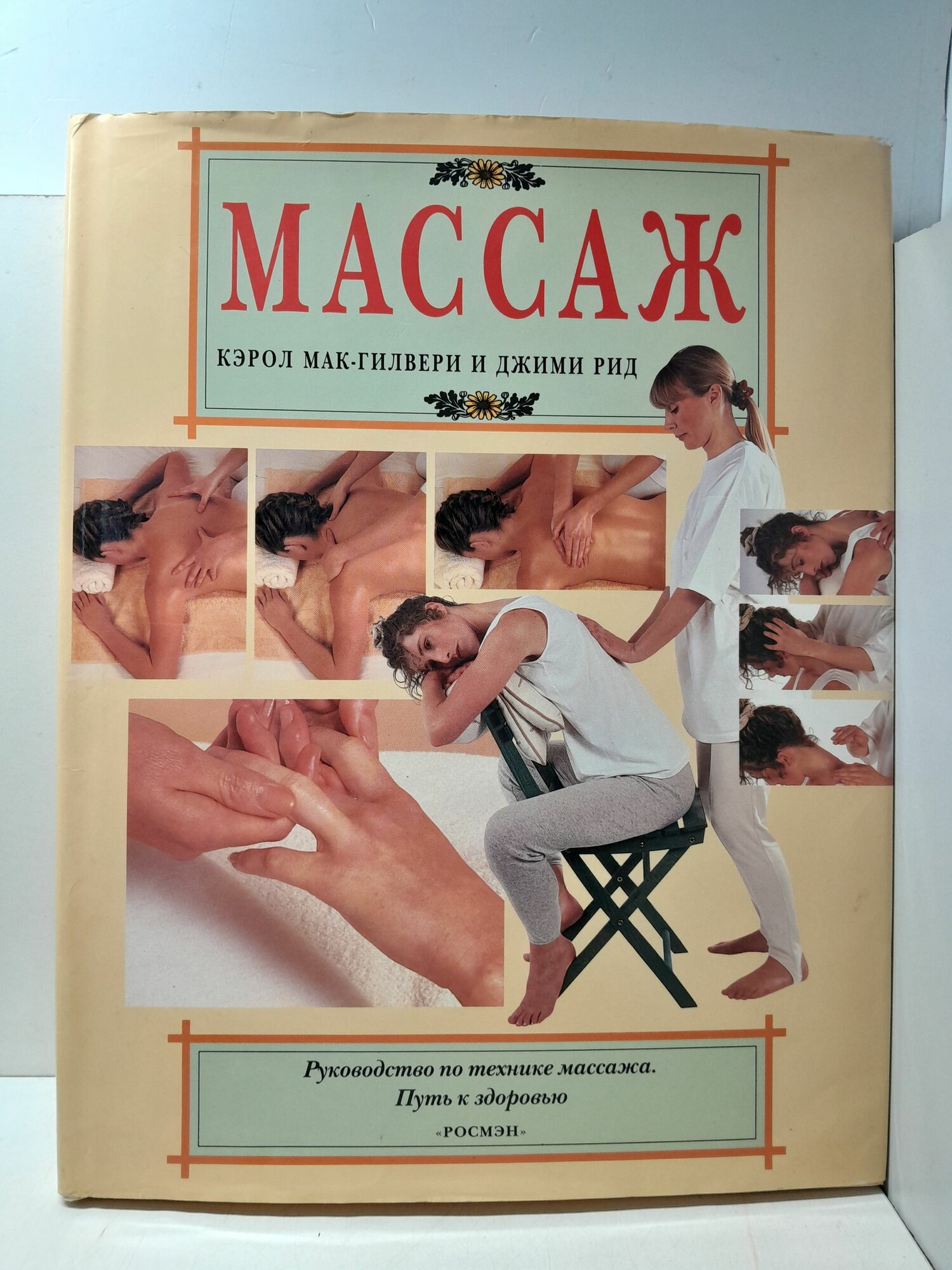 Массаж: Руководство по технике массажа. Путь к здоровью / Рид Джими, Мак-Гилвери Кэрол