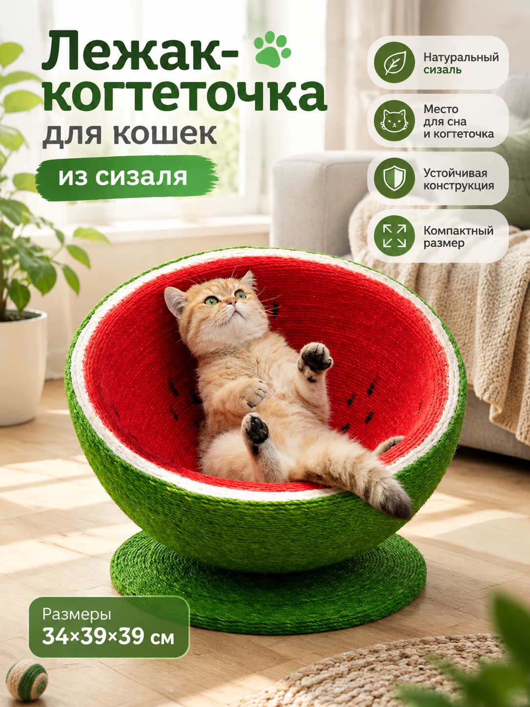 Лежак-когтеточка для кошек из сизаля в виде арбуза с подставкой, наклонная, 34x39x39 см