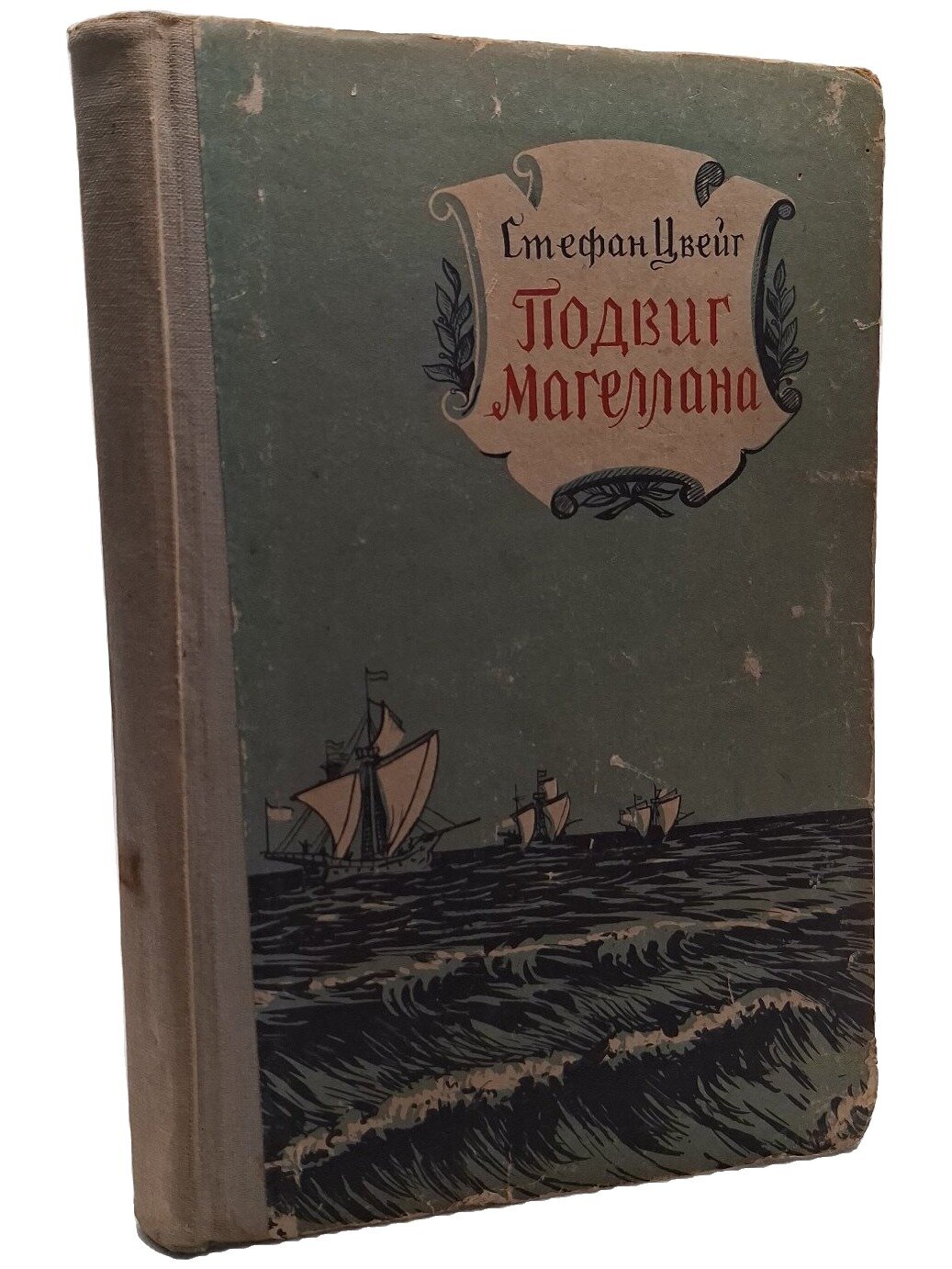 Подвиг Магеллана. Цвейг Стефан. АН УССР. 1956. Твердый переплет. 237 стр