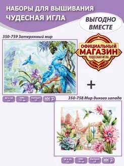 Вышивка крестиком Чудесная игла Н2-026 Мир дикого запада+Затяряный мир, 2 набора