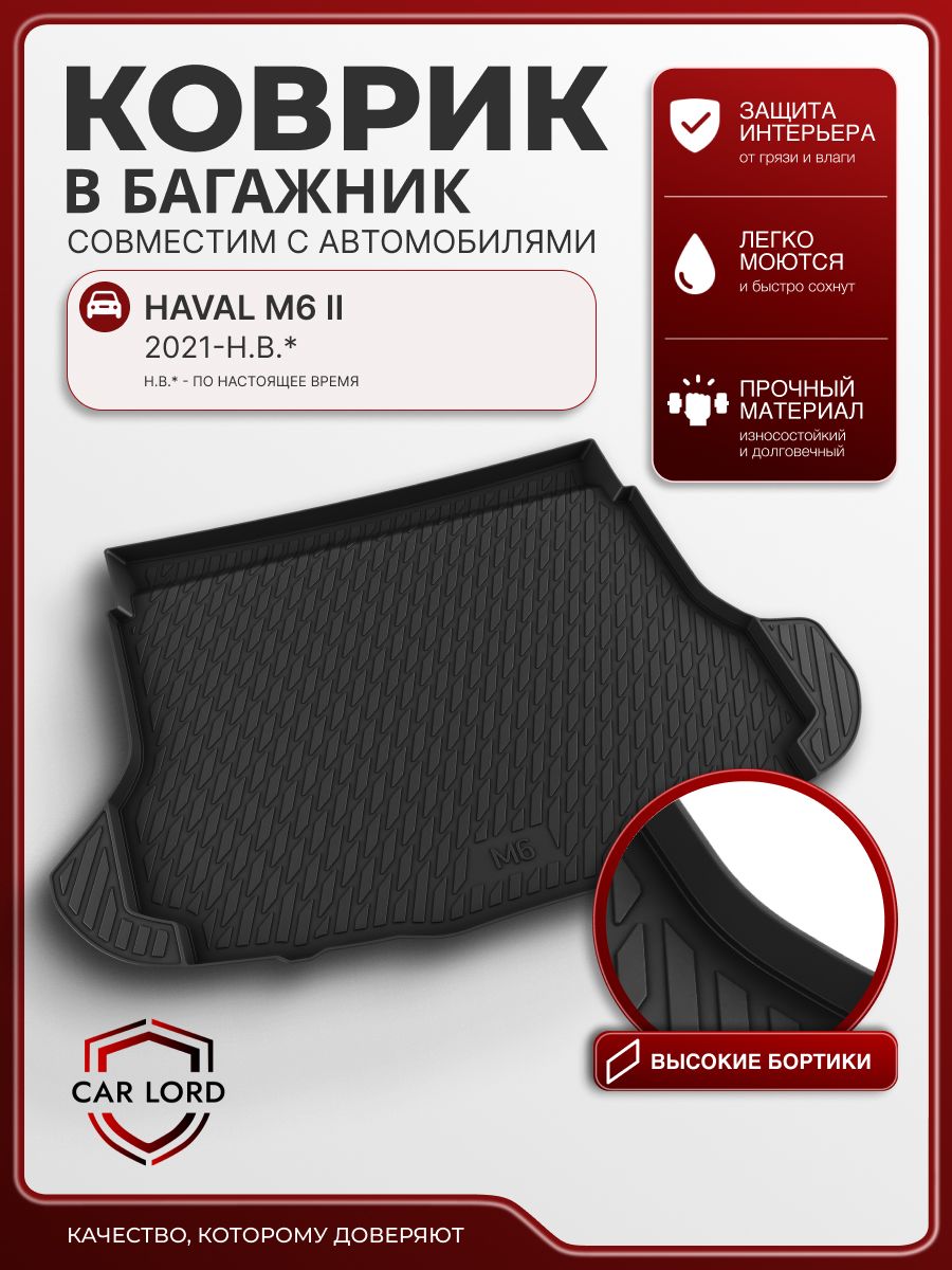Коврик в багажник 3D резиновый Haval M6 2021-2026, коврики автомобильные Хавал м6