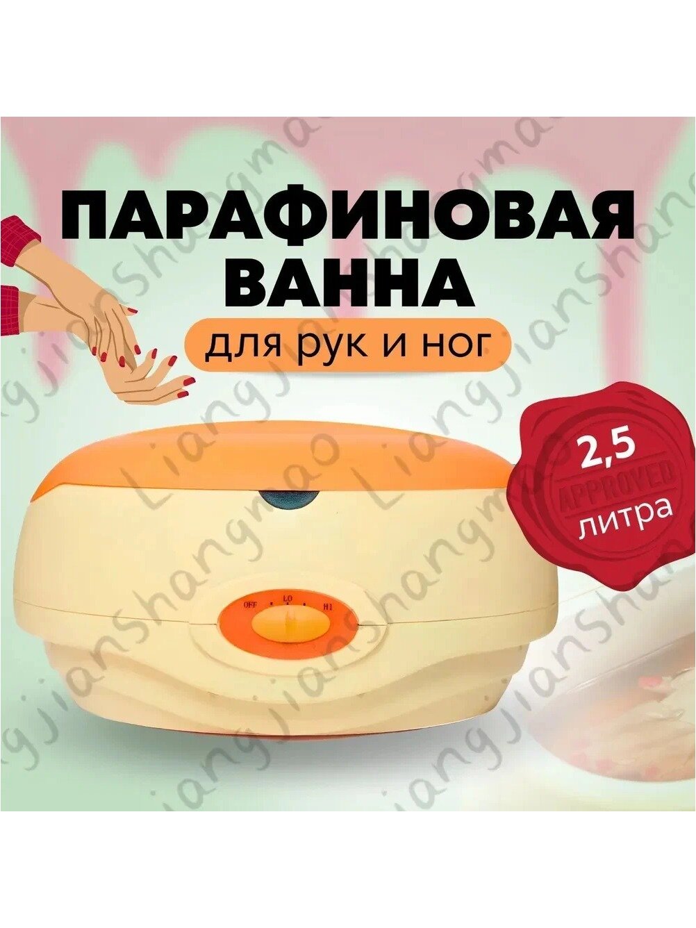Парафиновая ванна для рук и ног, объем 2,5 л, вместимость до 2 кг, 150
