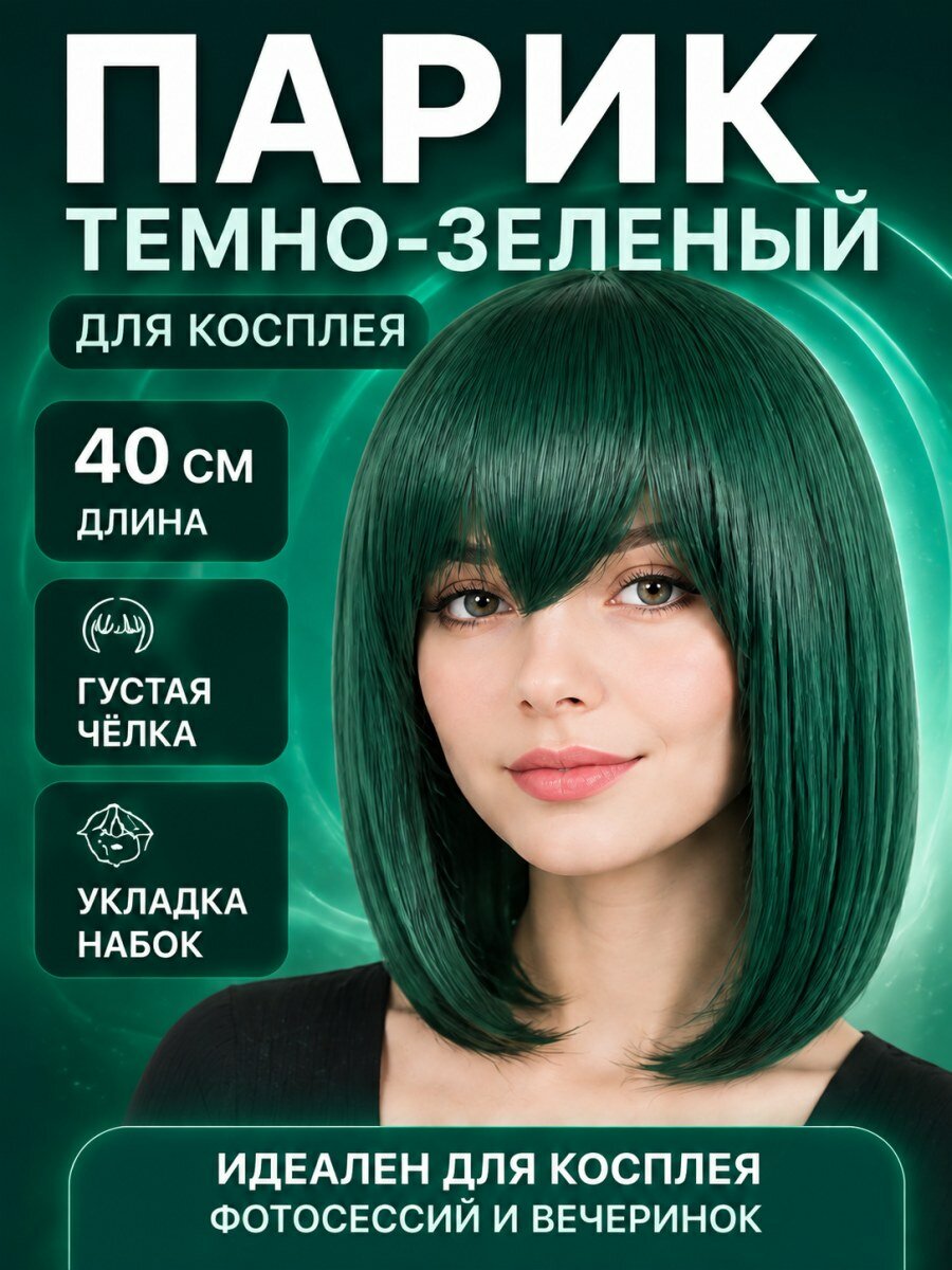 Парик женский для косплея Мао Нян из аниме Мао Нян темно-зеленый с челкой и имитацией кожи головы