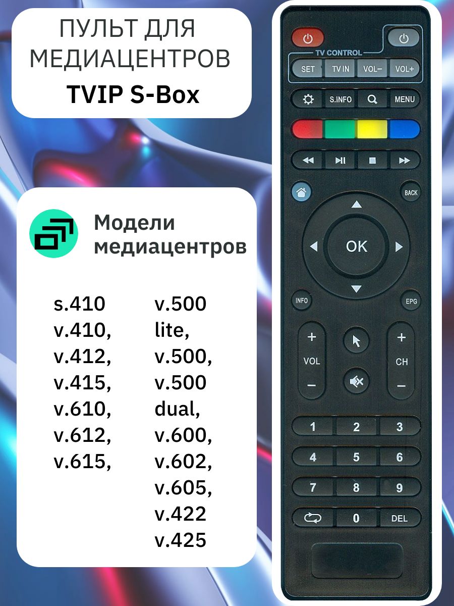 Пульт ДУ для медиацентров (приставок) Tvip