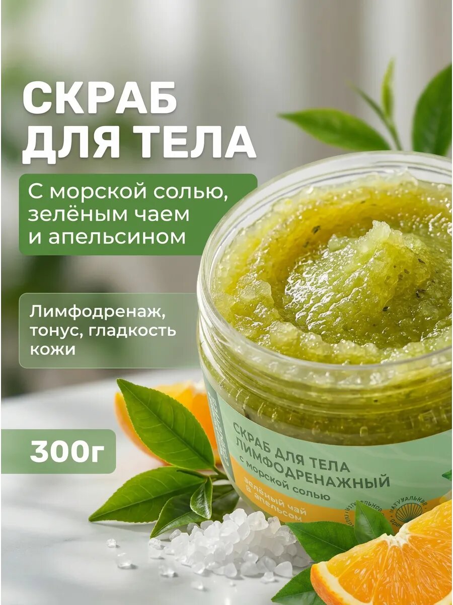 Скраб для тела лимфодренажный чай и апельсин 300г