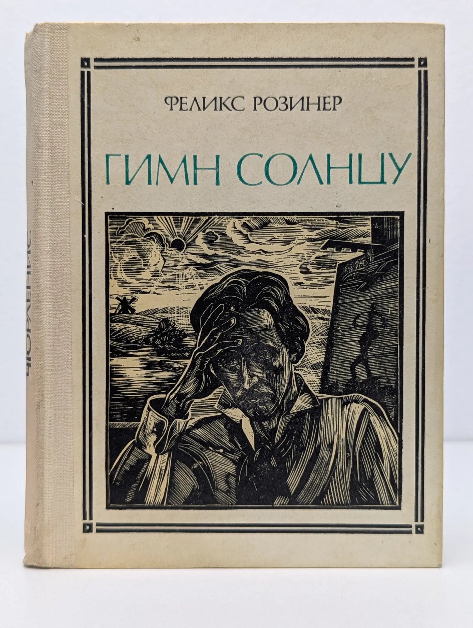Пионер - значит первый. Гимн солнцу Розинер Феликс Яковлевич 1974