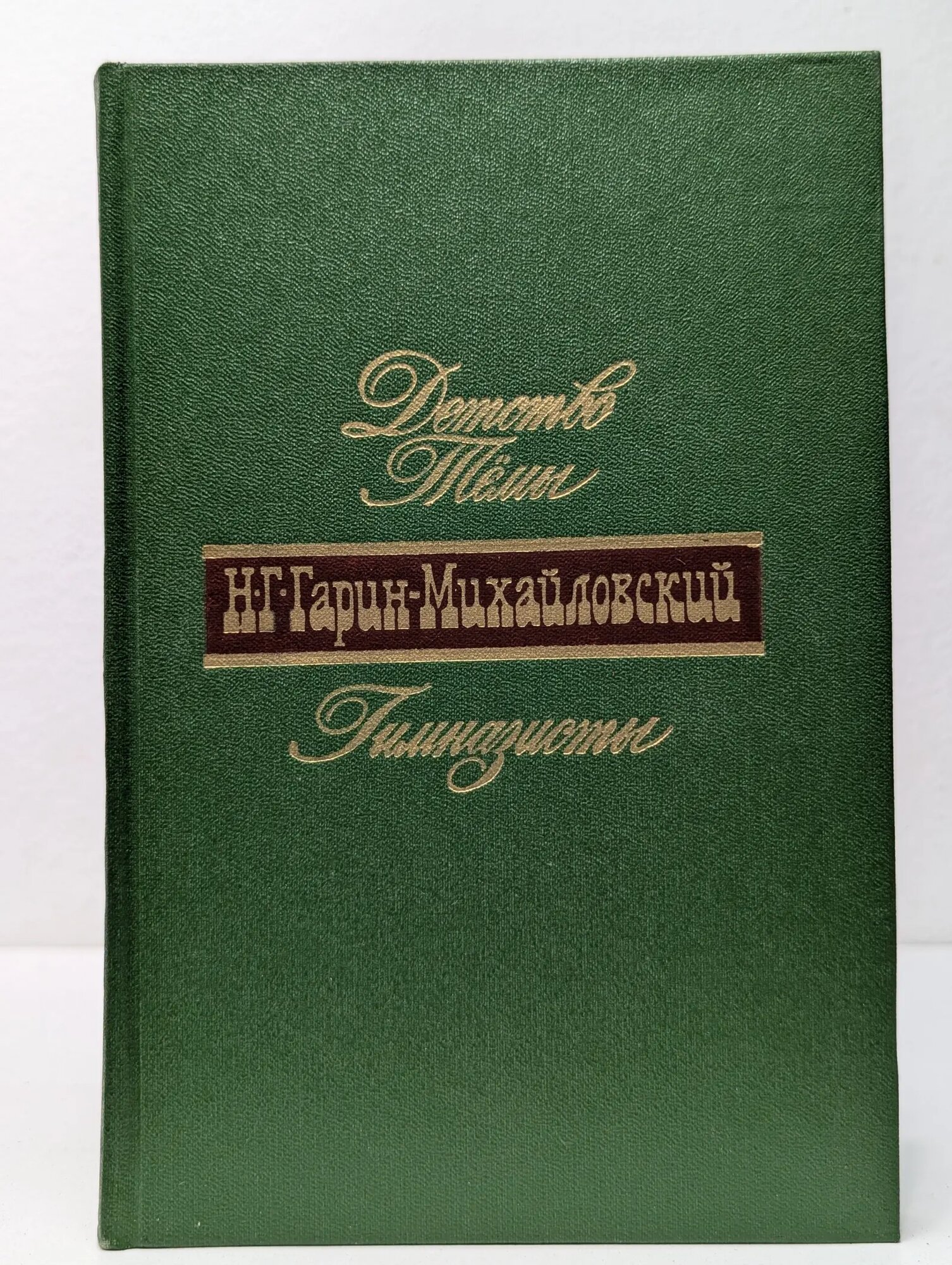 Детство Тёмы. Гимназисты Гарин-Михайловский Николай Георгиевич 1977