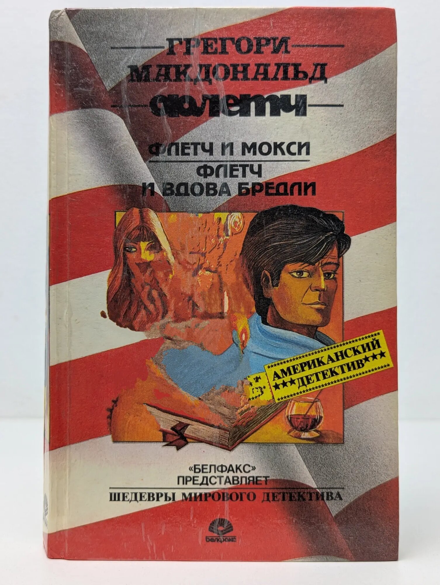 Шедевры мирового детектива. Флетч и Мокси. Флетч и вдова Бредли Макдональд Грегори 1993