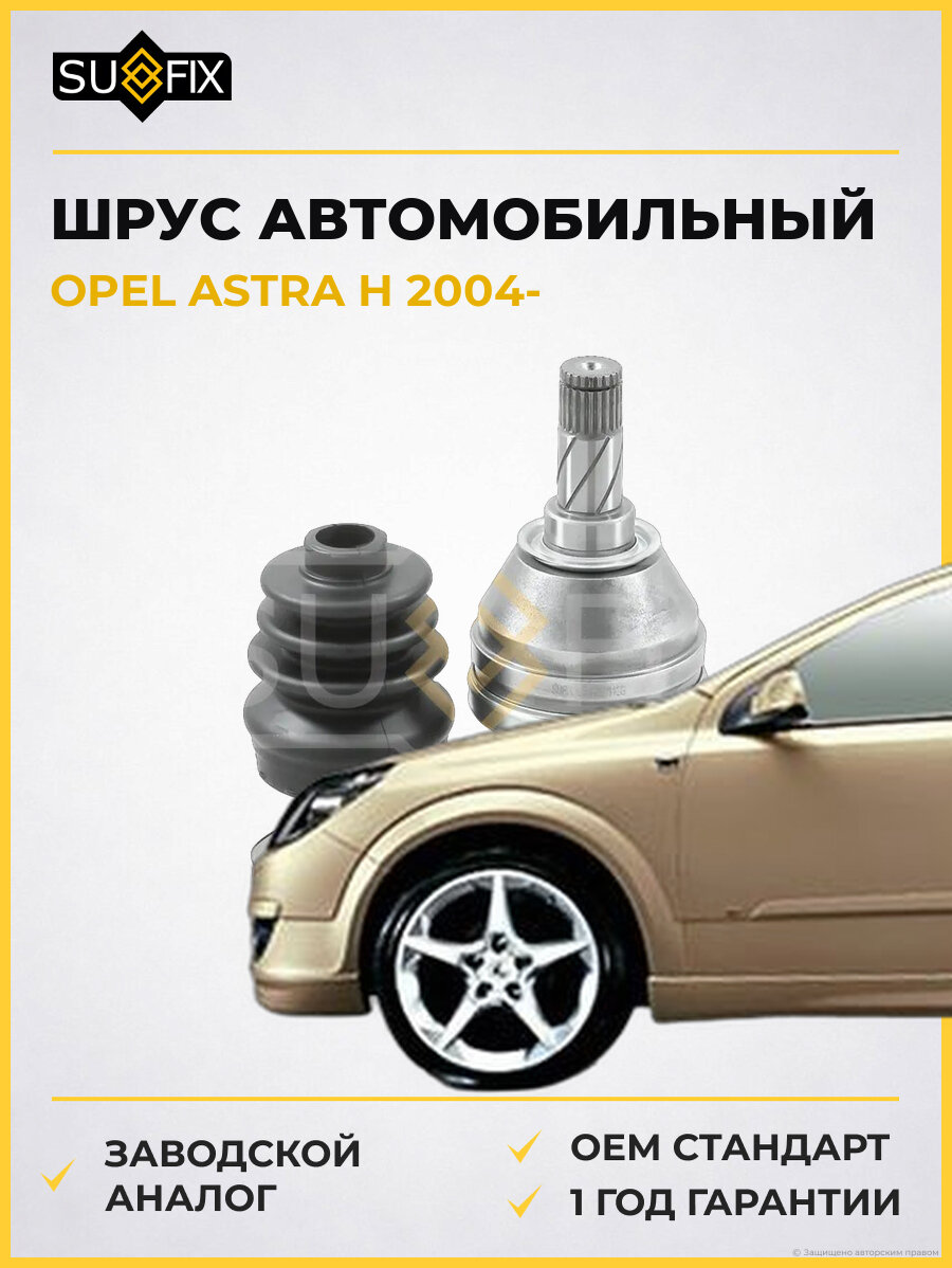 ШРУС автомобильный SUFIX ST1439 Опель Астра H OPEL ASTRA H 2004