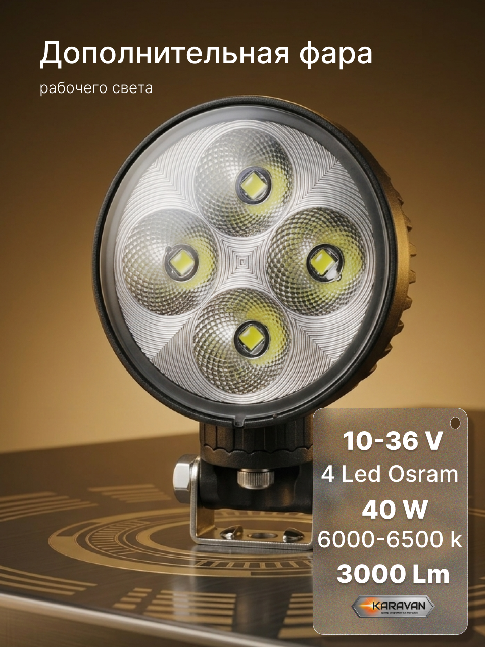 Фара светодиодная дополнительного рабочего света 40W 10-36V 3000 lm KARAVAN