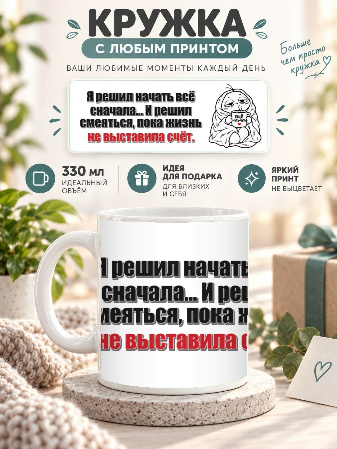 Кружка MoodRoom 330 мл, керамическая, глянцевая, Кружка с принтом «Я решил начать всё сначала. И р, дизайн UG33053786