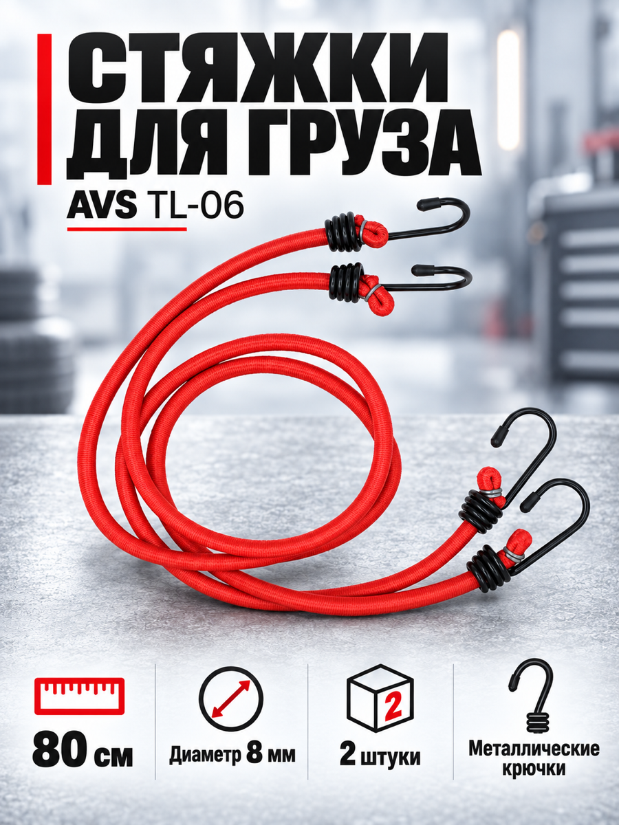 Стяжка для крепления груза AVS TL-06, 8 мм, 80 см