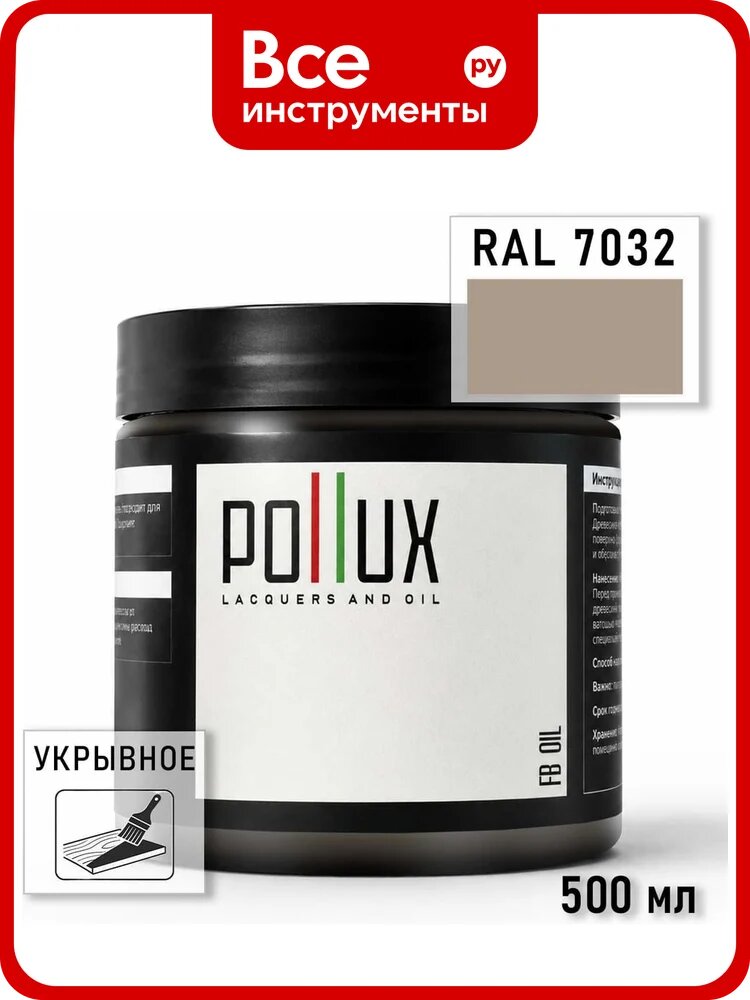 Укрывное масло защитное для дерева Pollux, без запаха, влагостойкое, для наружных и внутренних работ, цвет серый, Ral 7031, 0,25л FBOIL-7032-05L