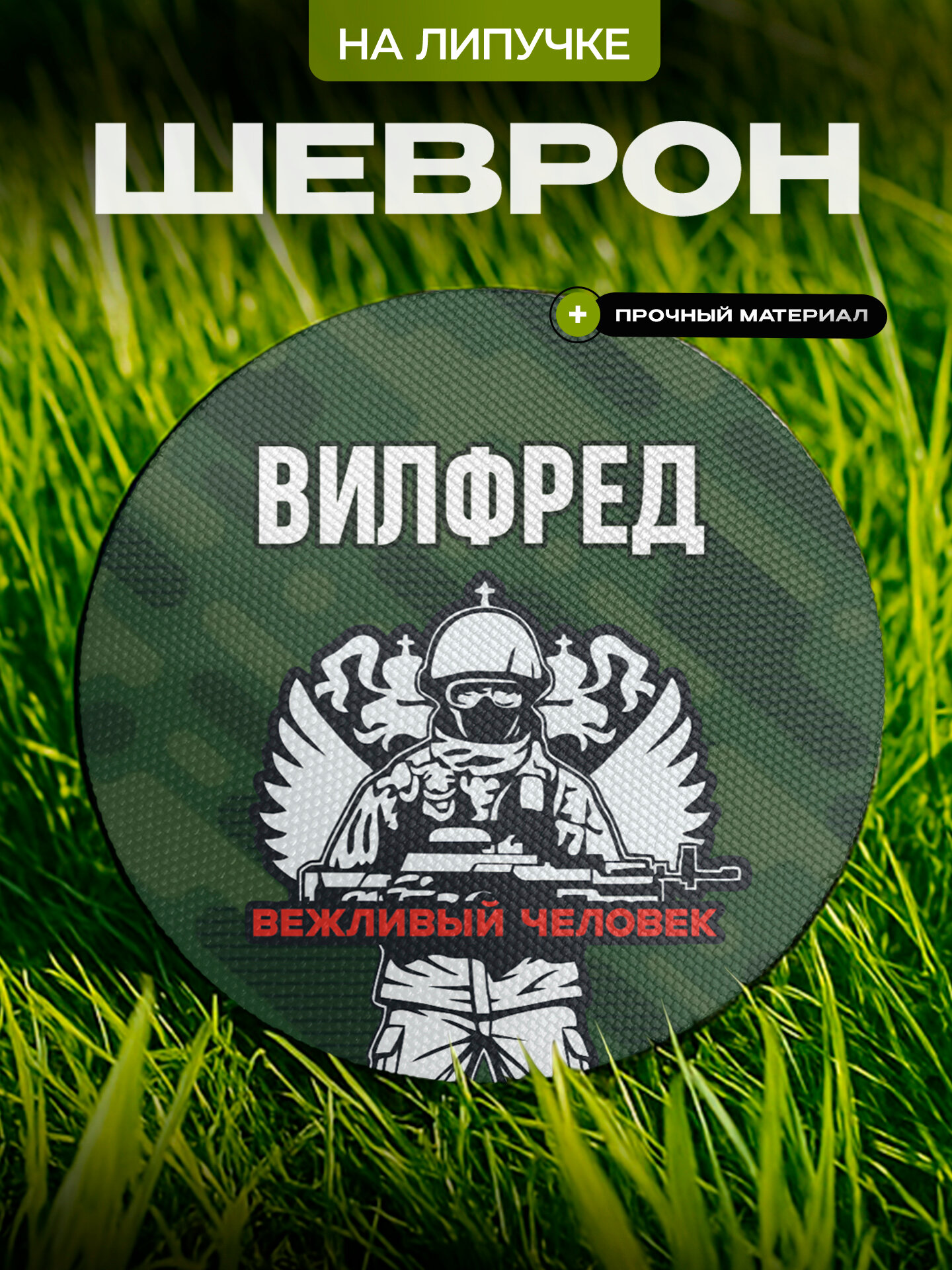 Шеврон IREVIVE кожаный, круглый 8 см, Вежливый человек , на липучке, для формы, военному