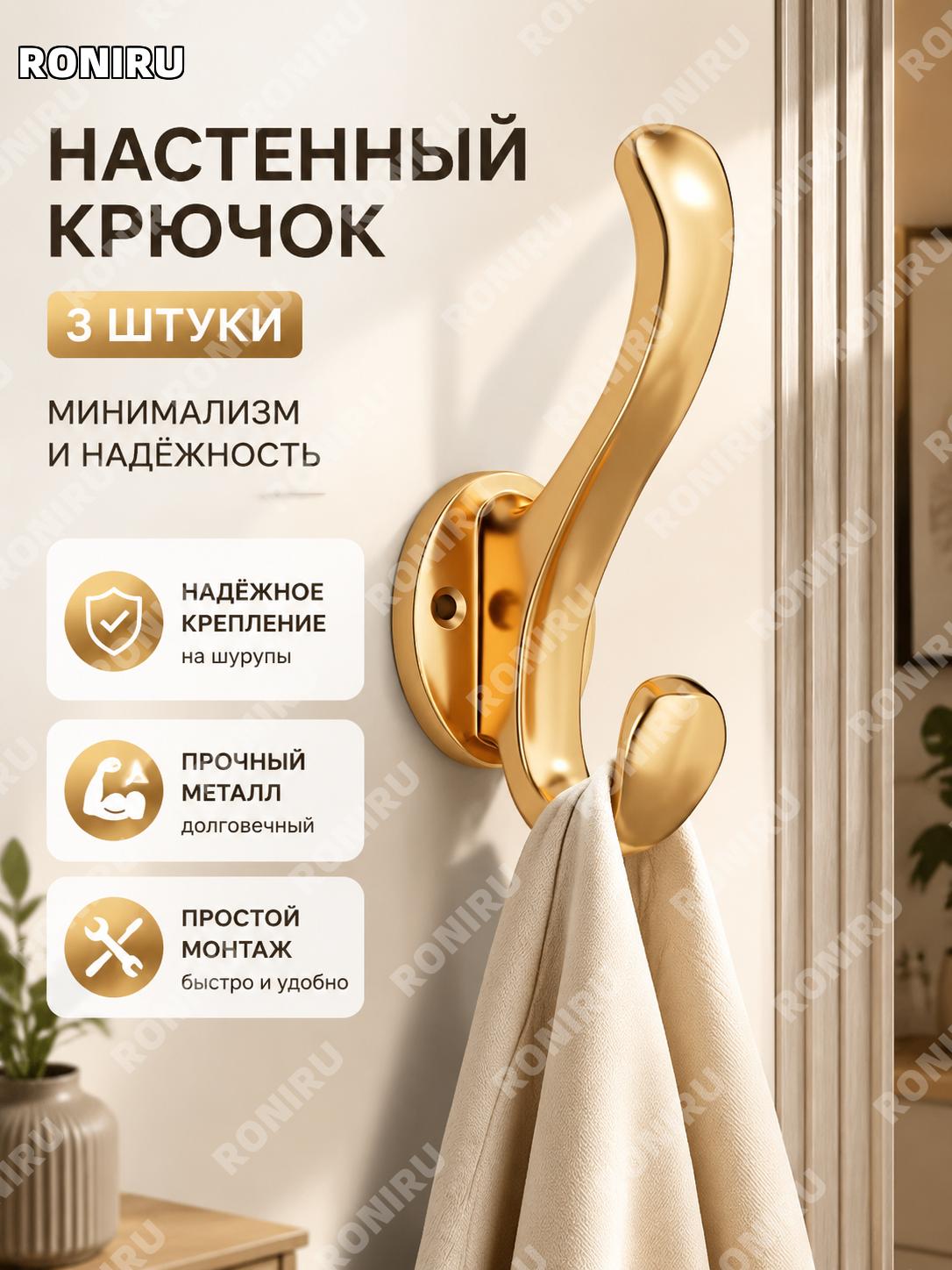 Настенный крючок для одежды золотой, 3 шт, крепление в прихожую, гардероб, шкаф, дверь, стена, вешалка для дома