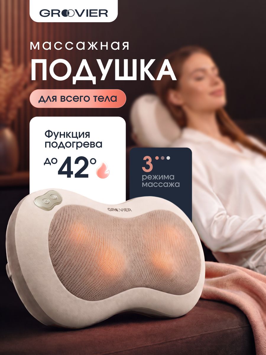 Массажная подушка для всего тела Groovier, 3 скорости, реверс роликов, подогрев