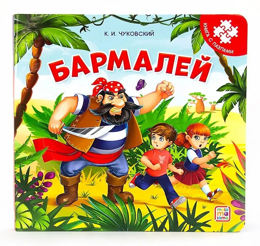 Книга с пазлами. Бармалей (2-е изд. )
