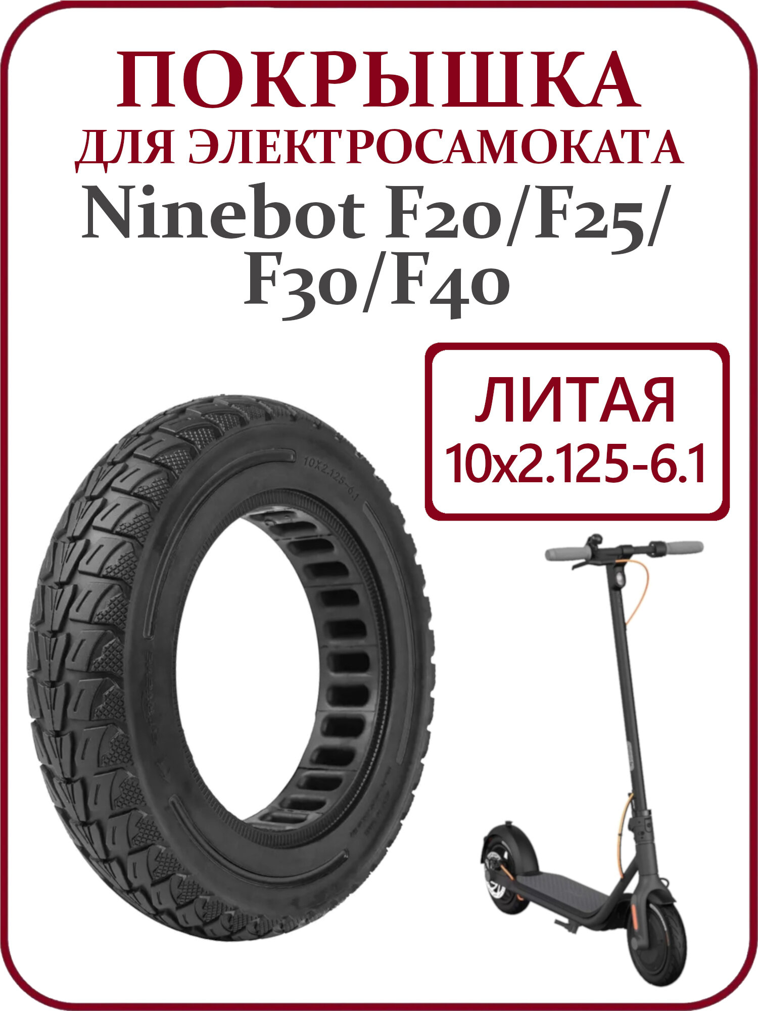 Покрышка литая 10х2.125-6.1 для электросамоката Ninebot F-series, черная