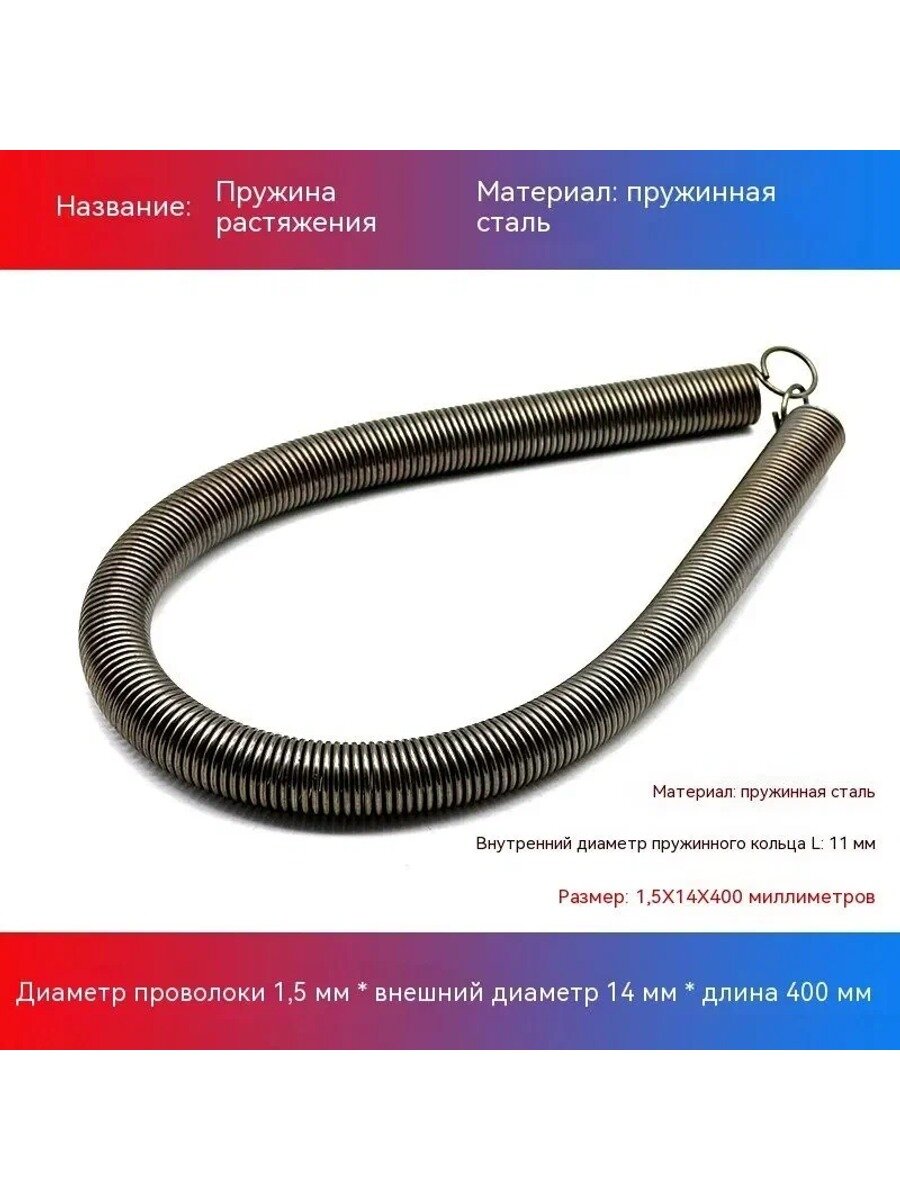 1 пружины растяжения с крючками, диаметр проволоки 1.5 мм, наружный диаметр 14 мм, длина 400 мм