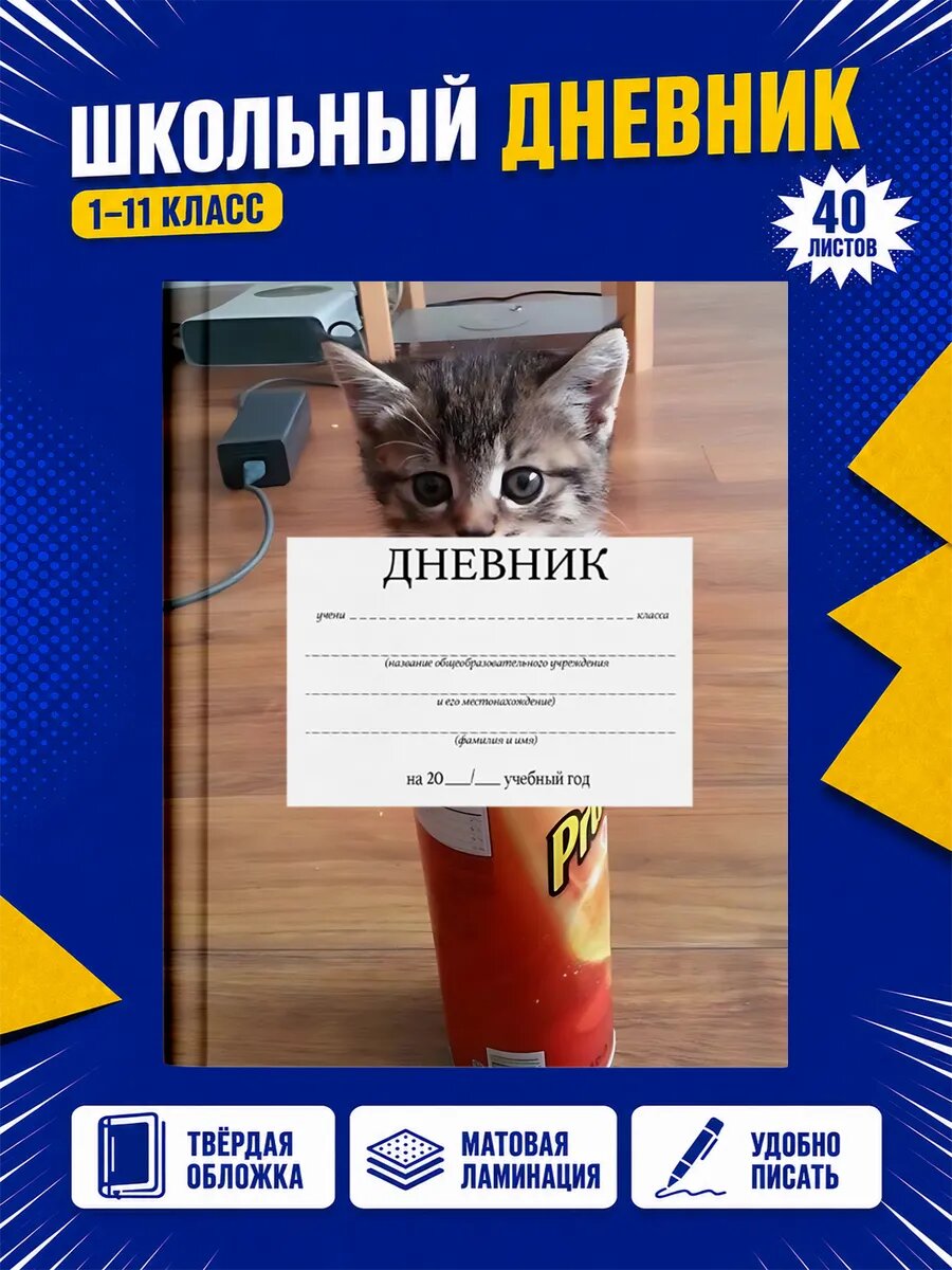 Школьный дневник Котики