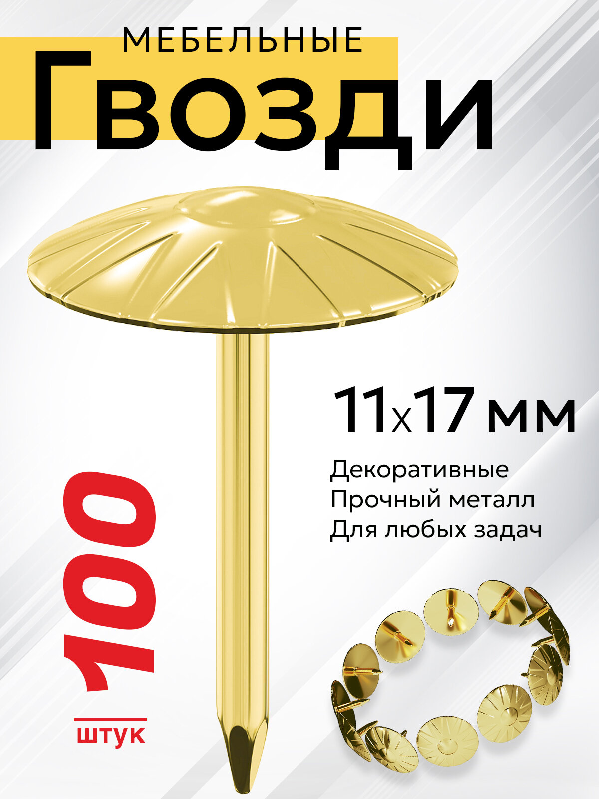 Гвозди мебельные декоративные узорные 11х17 мм Мебельдам, 100 шт. (Золотистый)