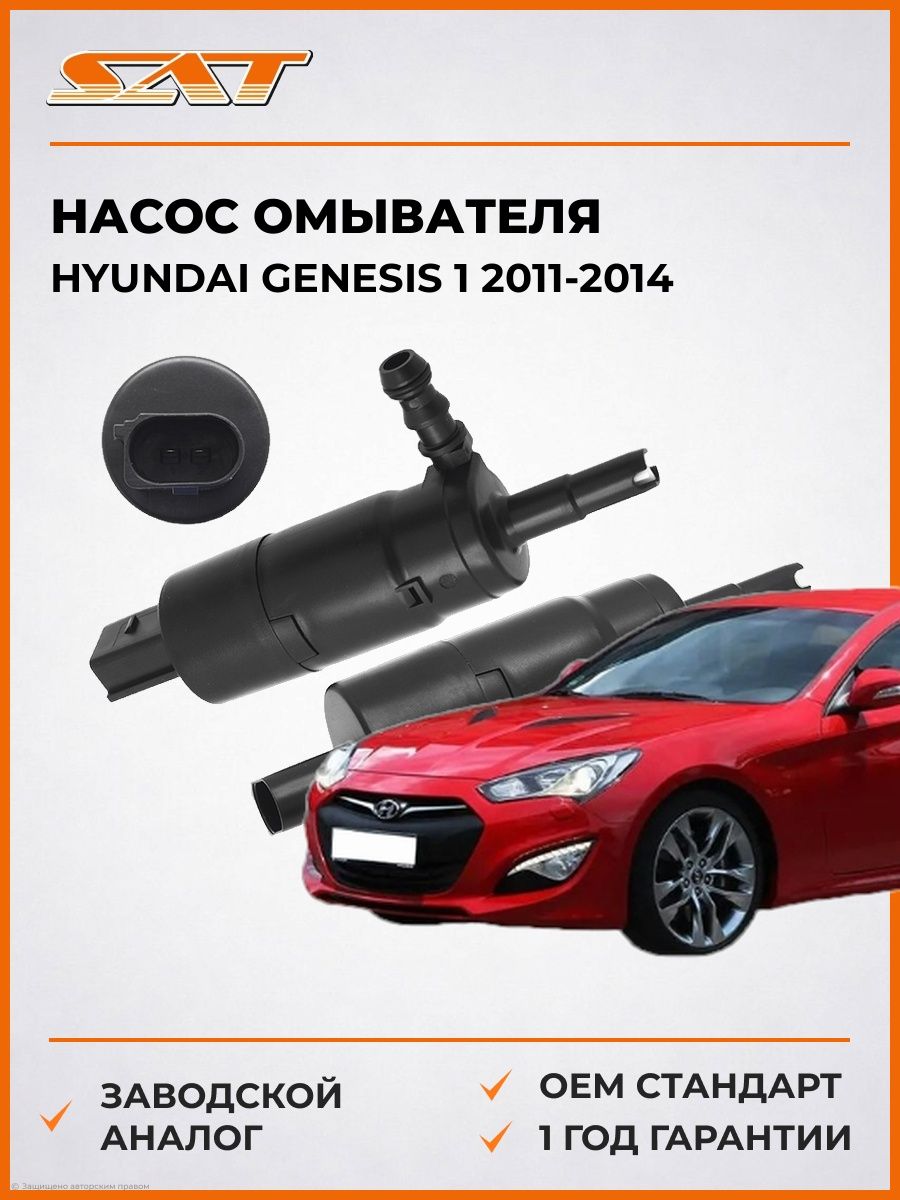 Насос омывателя SAT ST1600014 Хендай Генезис Hyundai Genesis 2011-2014
