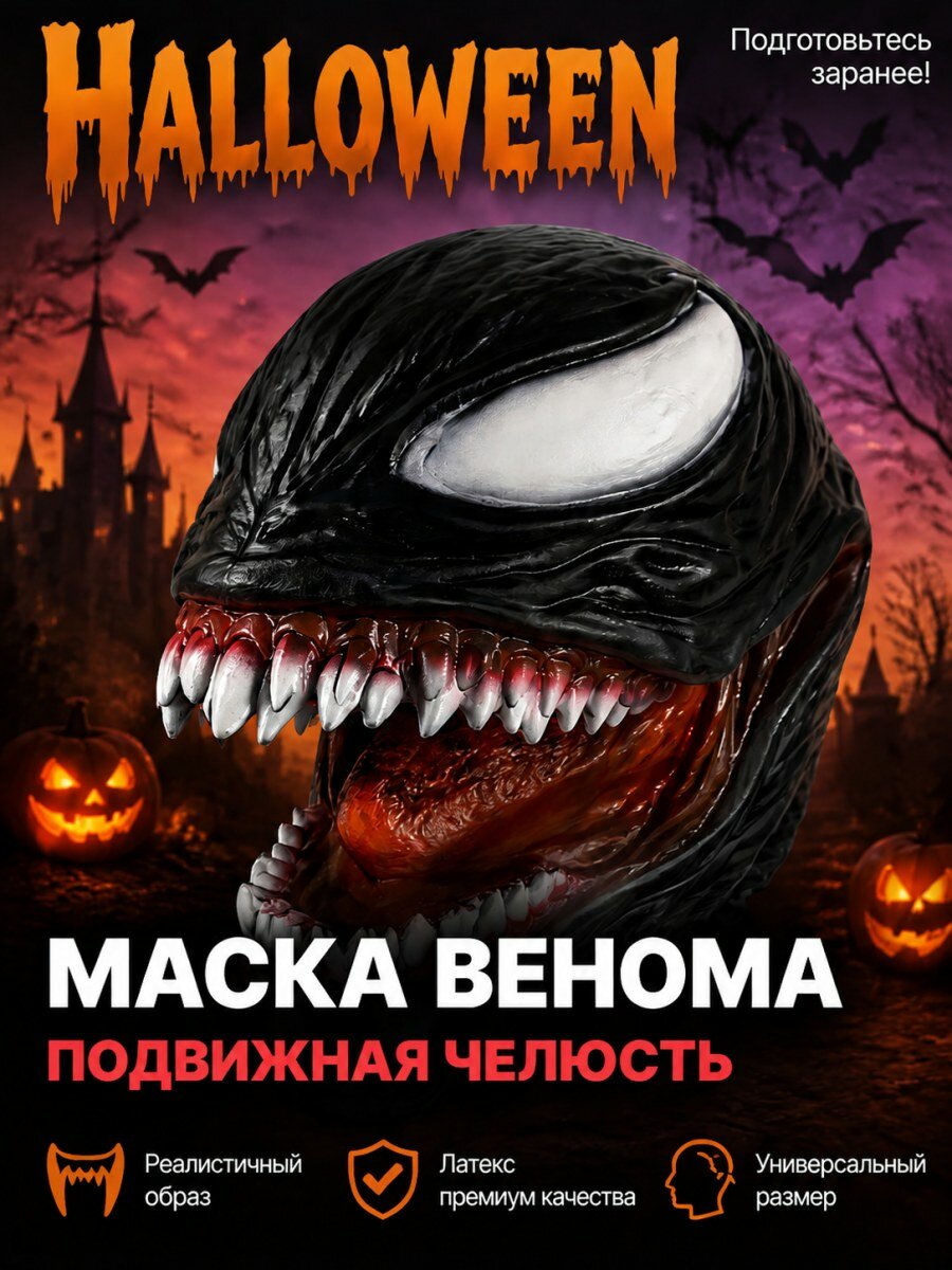 Карнавальный головной убор Веном Марвел латексная маска для косплея мужская черная