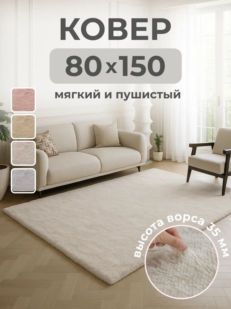 Ковер на пол 80*150 пушистый с длинным мягким ворсом противоскользящий на кухню молочный Luboslava