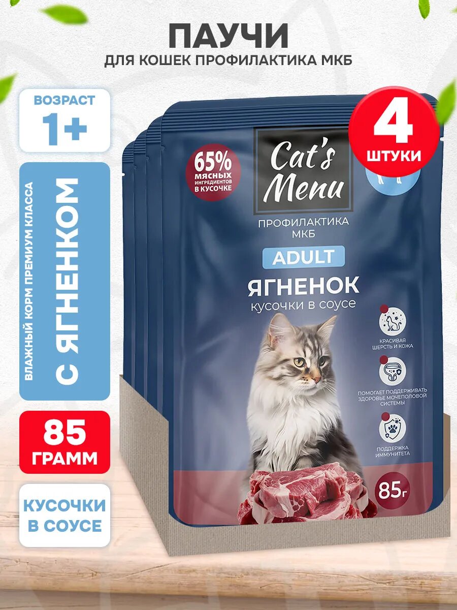 Корм влажный Cat’s Menu для взрослых кошек, для профилактики мочекаменной болезни, ягненок в соусе, 85 г 4 шт