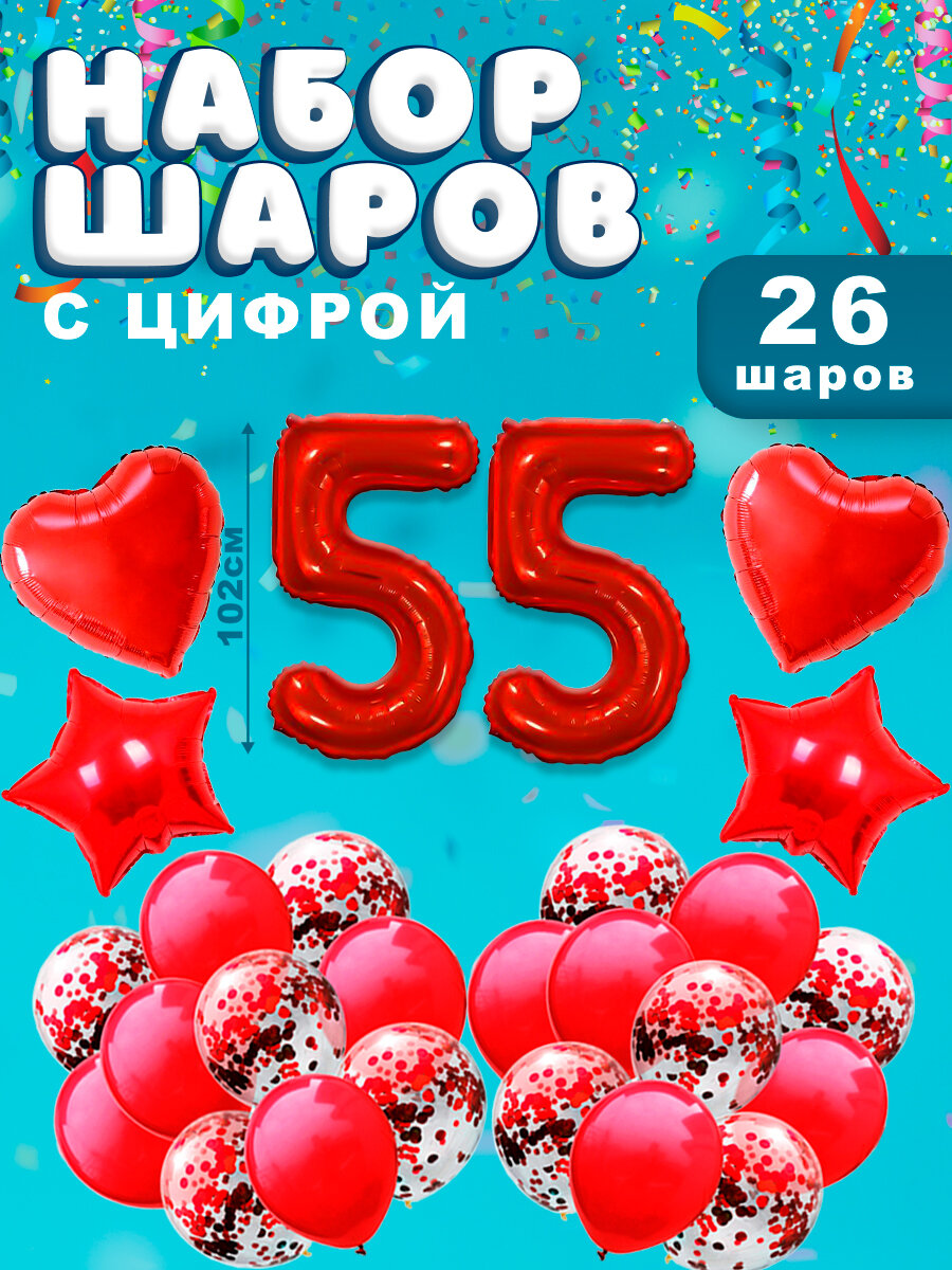 Воздушные шары, композиция из воздушных шаров с фольгированной цифрой 55, 102 см, цвет красный