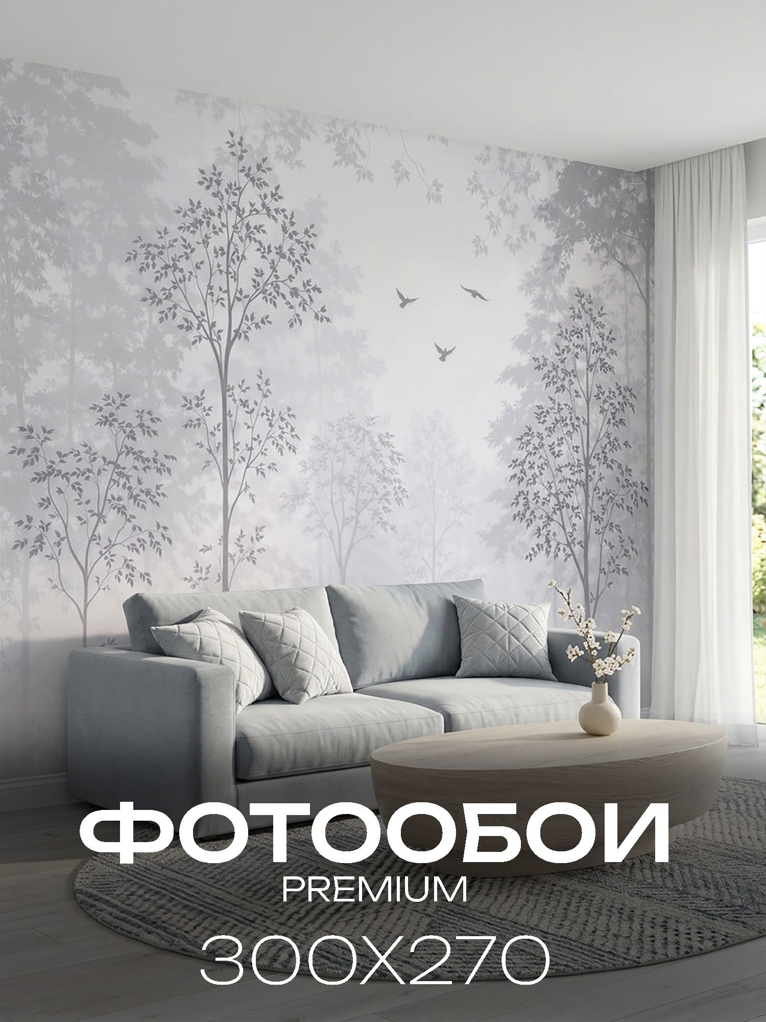 Фотообои на стену флизелиновые 3D, моющиеся 300х270 природа (лес в тумане)