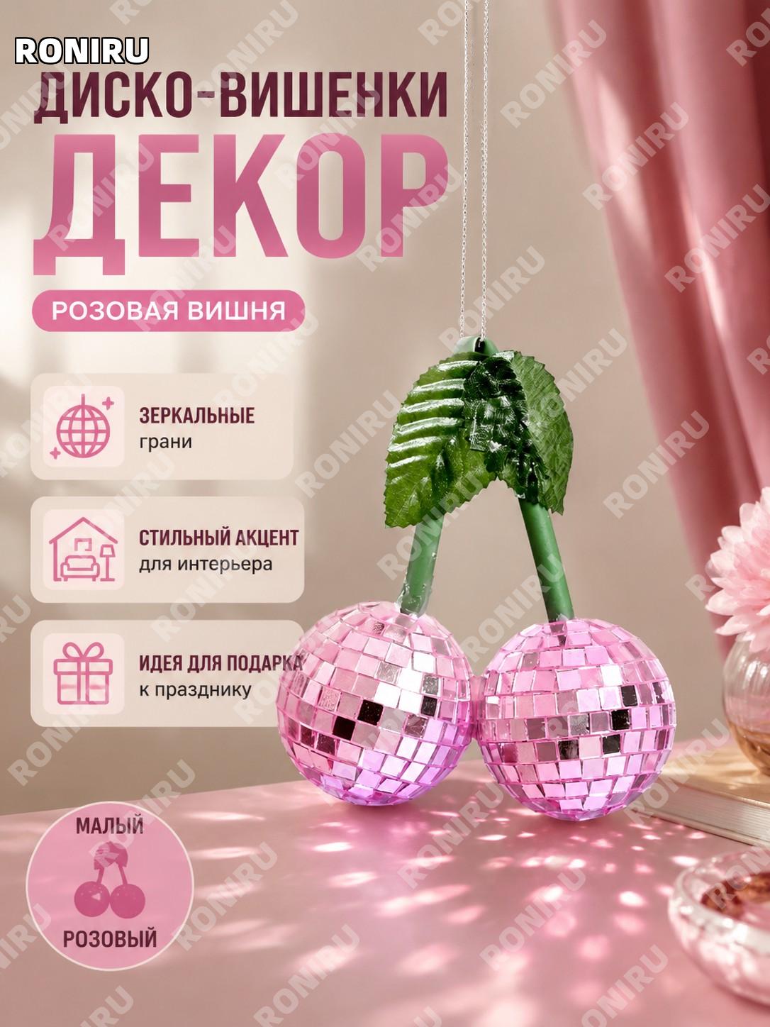Диско шар вишня Cherry DS-08P-S розовый маленький декоративная подвеска из стекла и пенопласта для дома декор!