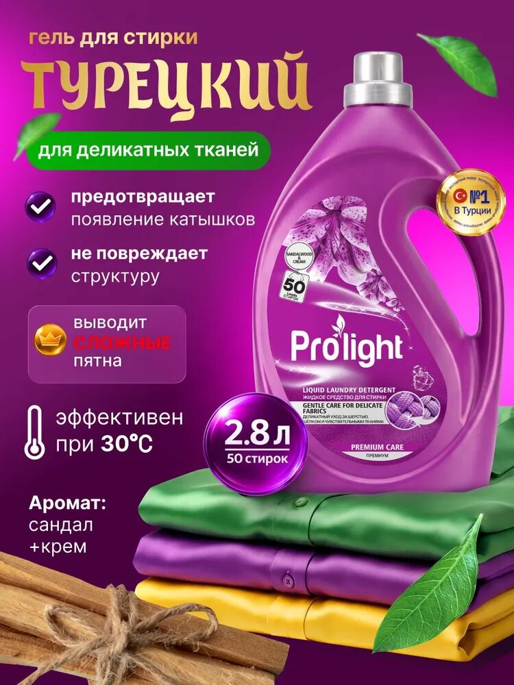 Гель для стирки 2,8л эко концентрат премиум деликатных тканей, шерсти, кашемира, шелка, порошок стиральный жидкий Prolight с ароматом Сандалового дерева и Крема из Турции