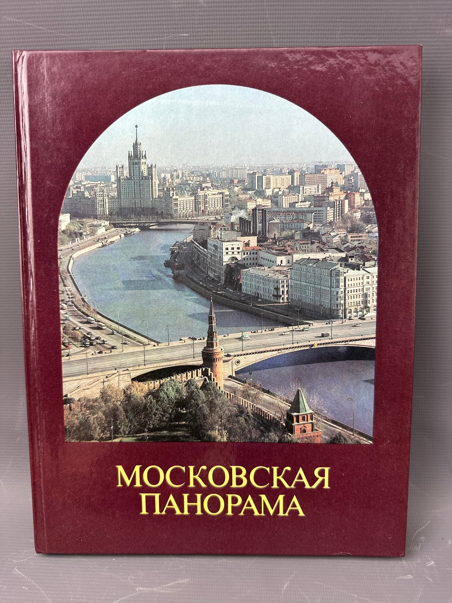 „Московская панорама“. Фотоальбом. Фотографии Н. Рахманова, художник Н. Старцев. Издательство „Московский рабочий“, Москва, 1988 г, букинистическое издание, состояние отличное