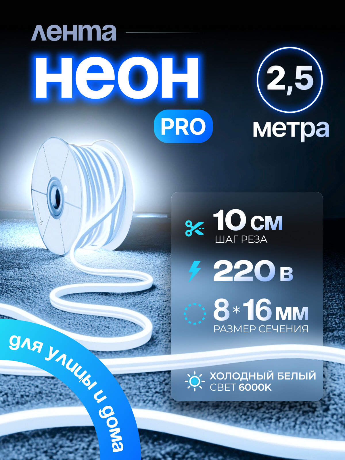 Неоновая светодиодная лента PJ Neon 2,5м, 8х16мм, 220В, IP 67, гибкий неон, холодный белый, кратность реза 10 см