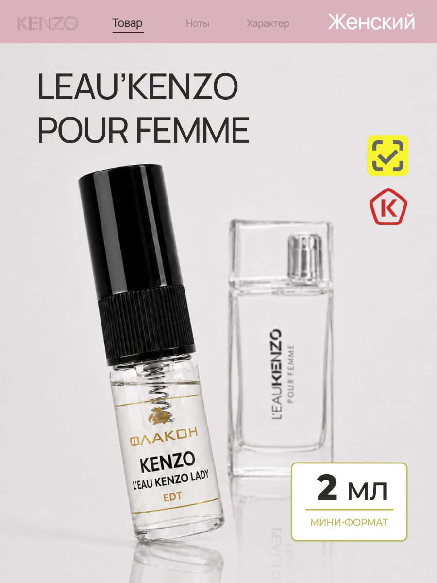 Kenzo L'eau Женская Туалетная вода 2 мл Миниатюра