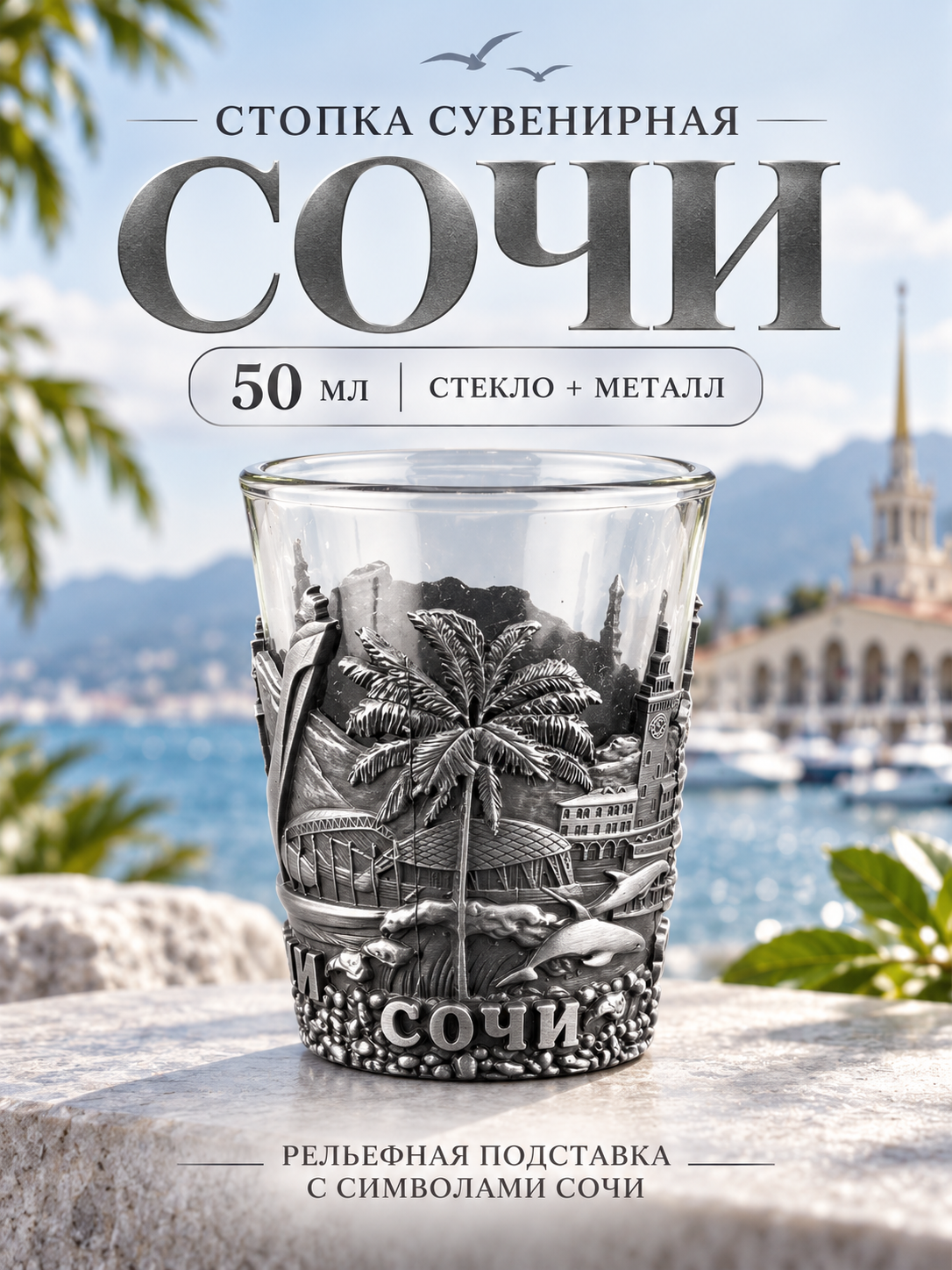 Стопка сувенирная Сочи 50 мл с металлической рельефной подставкой