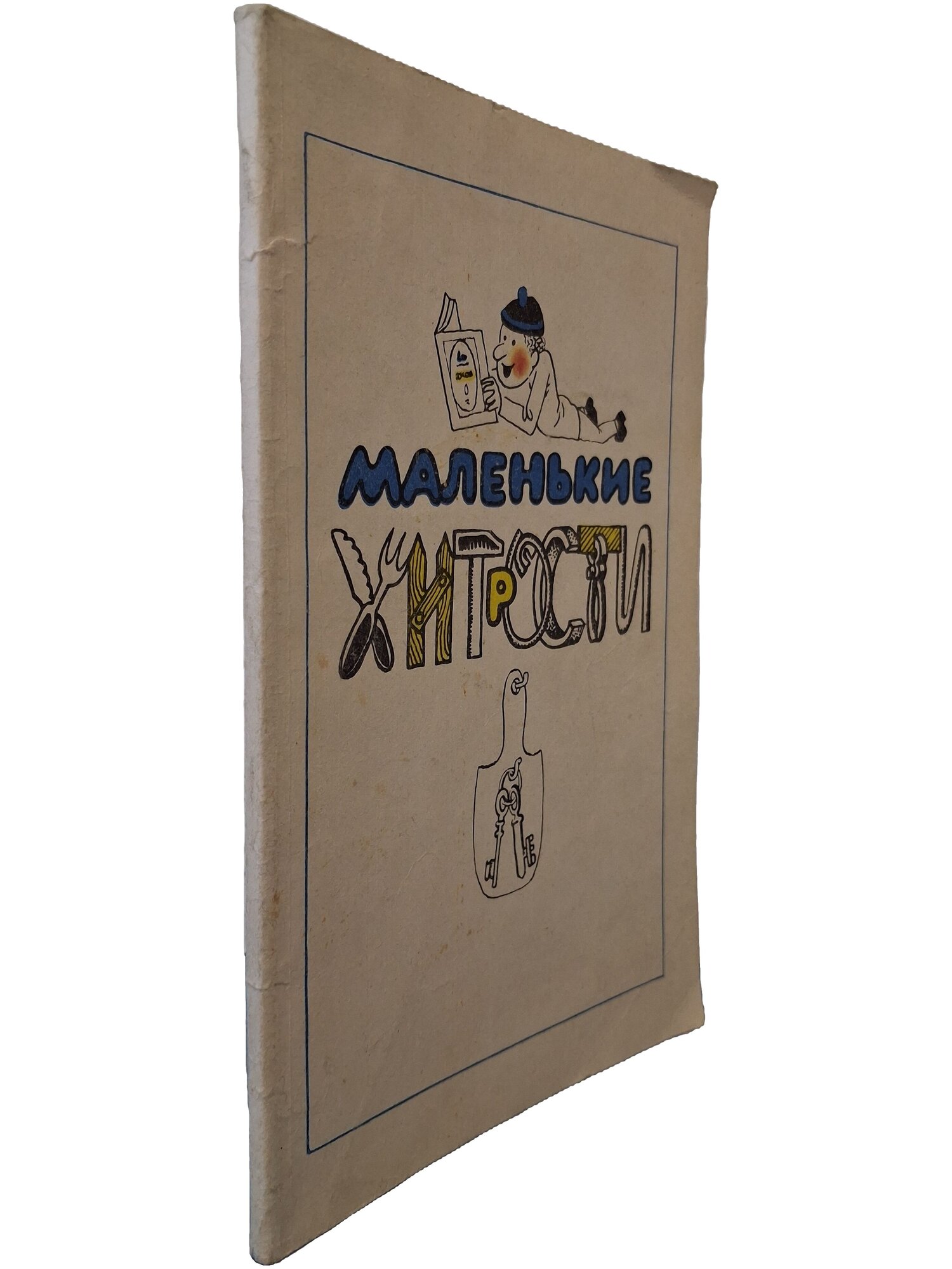 Маленькие хитрости. Не указан. Полымя. 1987. Мягкая обложка. 96 стр