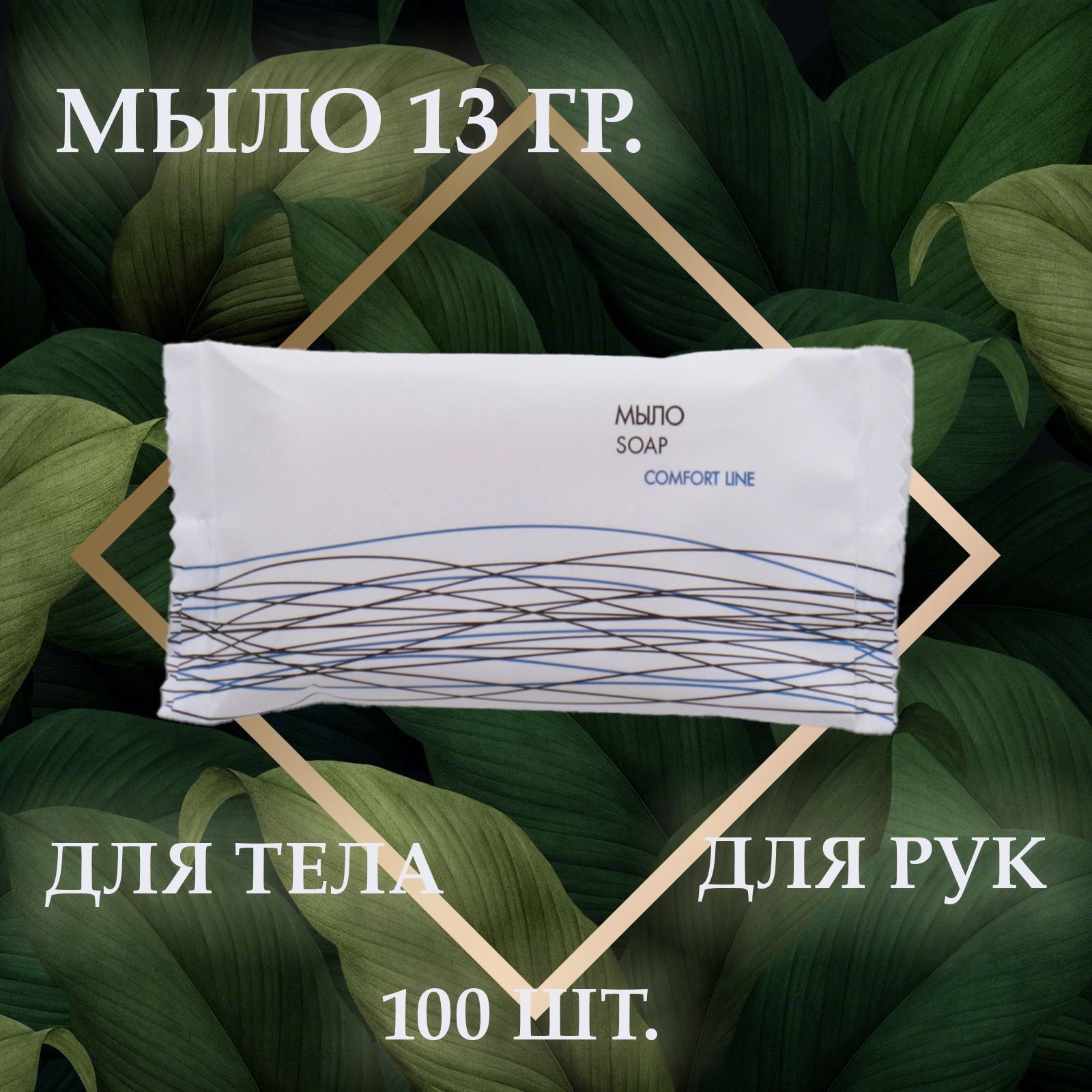 Мыло для рук одноразовое 100 шт. для отелей и гостиниц, санаториев и спа-комплексов, флопак 13 г, Comfort line