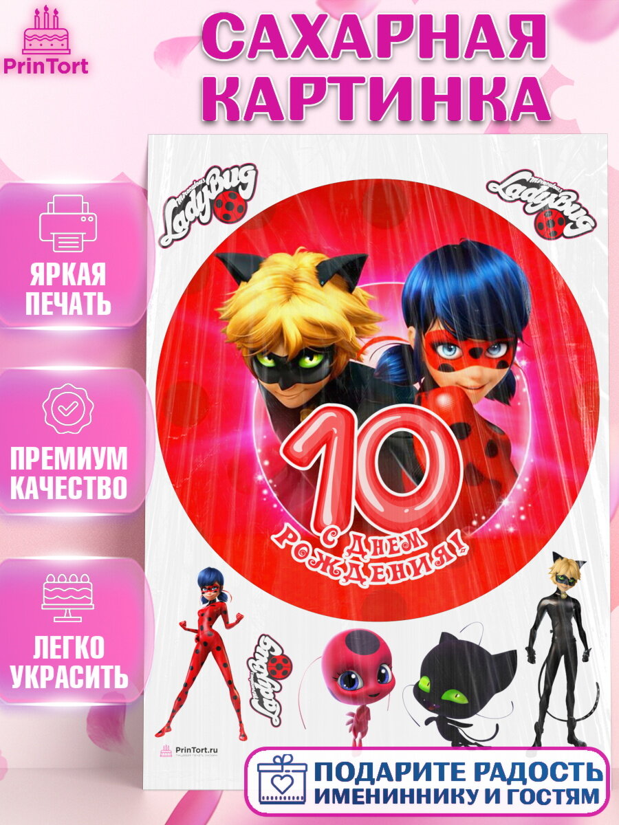 Сахарная картинка для торта Леди Баг. Украшения для торта девочке на День Рождения. Декор для выпечки PrinTort