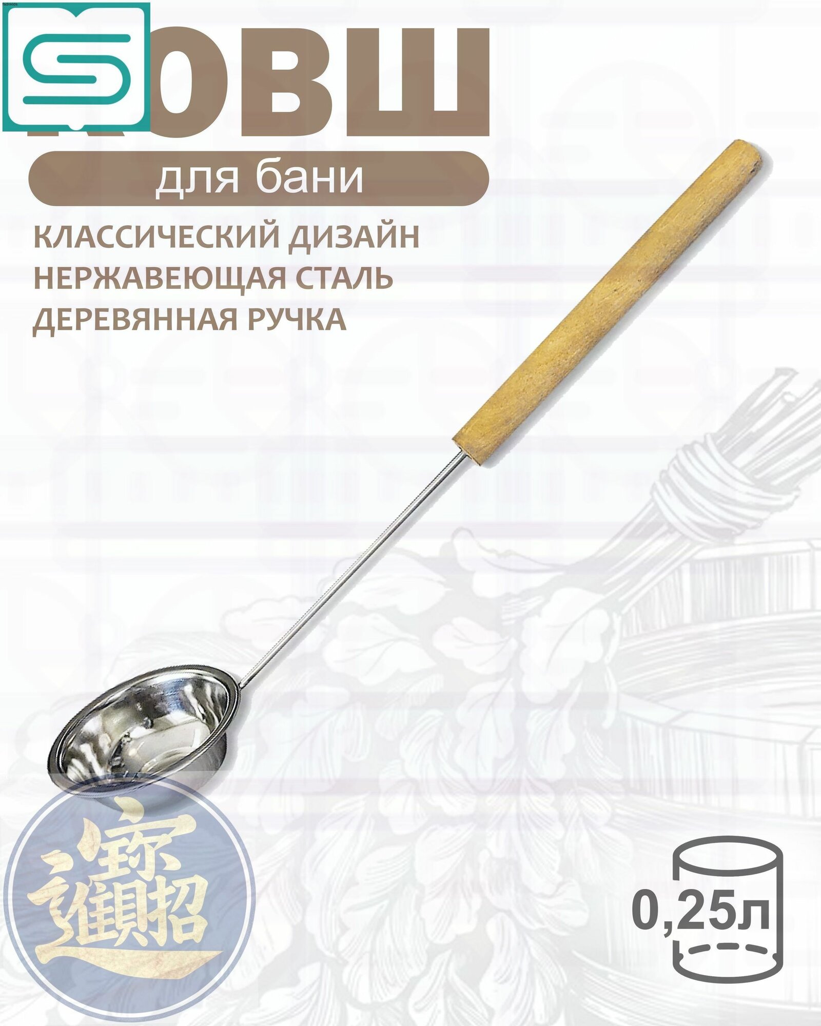 Бондарное изделие для бани Ковш для бани, 0.25 л