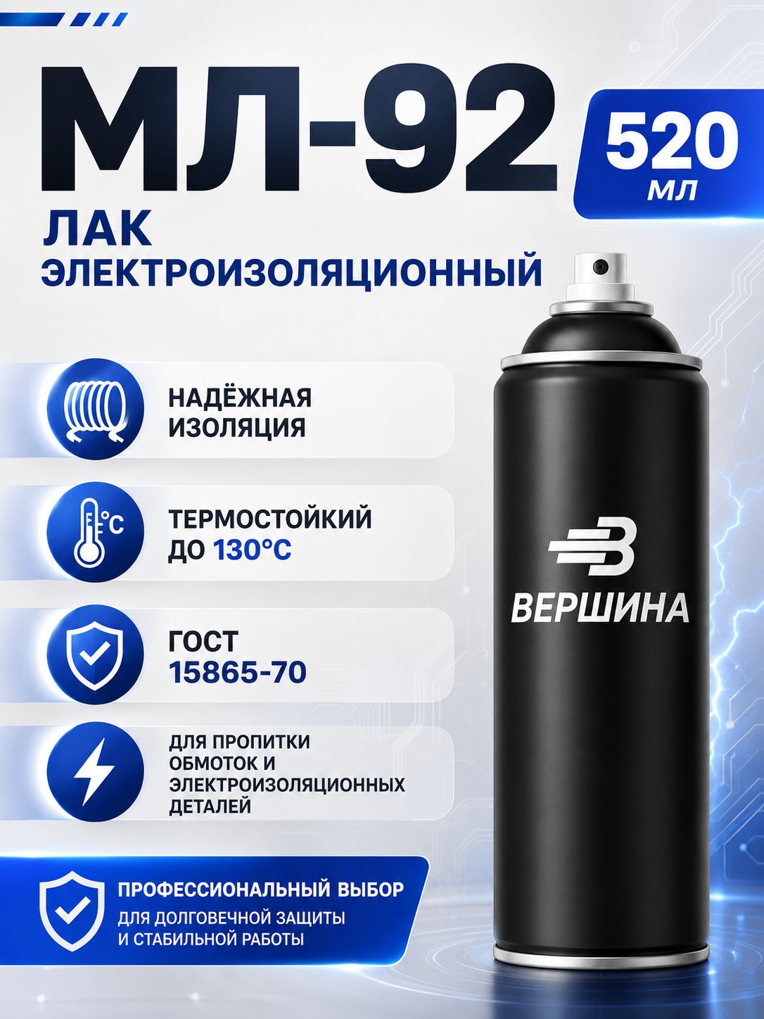 Лак МЛ-92 аэрозольный Вершина 520 мл ГОСТ 15865-70, электроизоляционный, термо, строительный лак для защиты и для дома