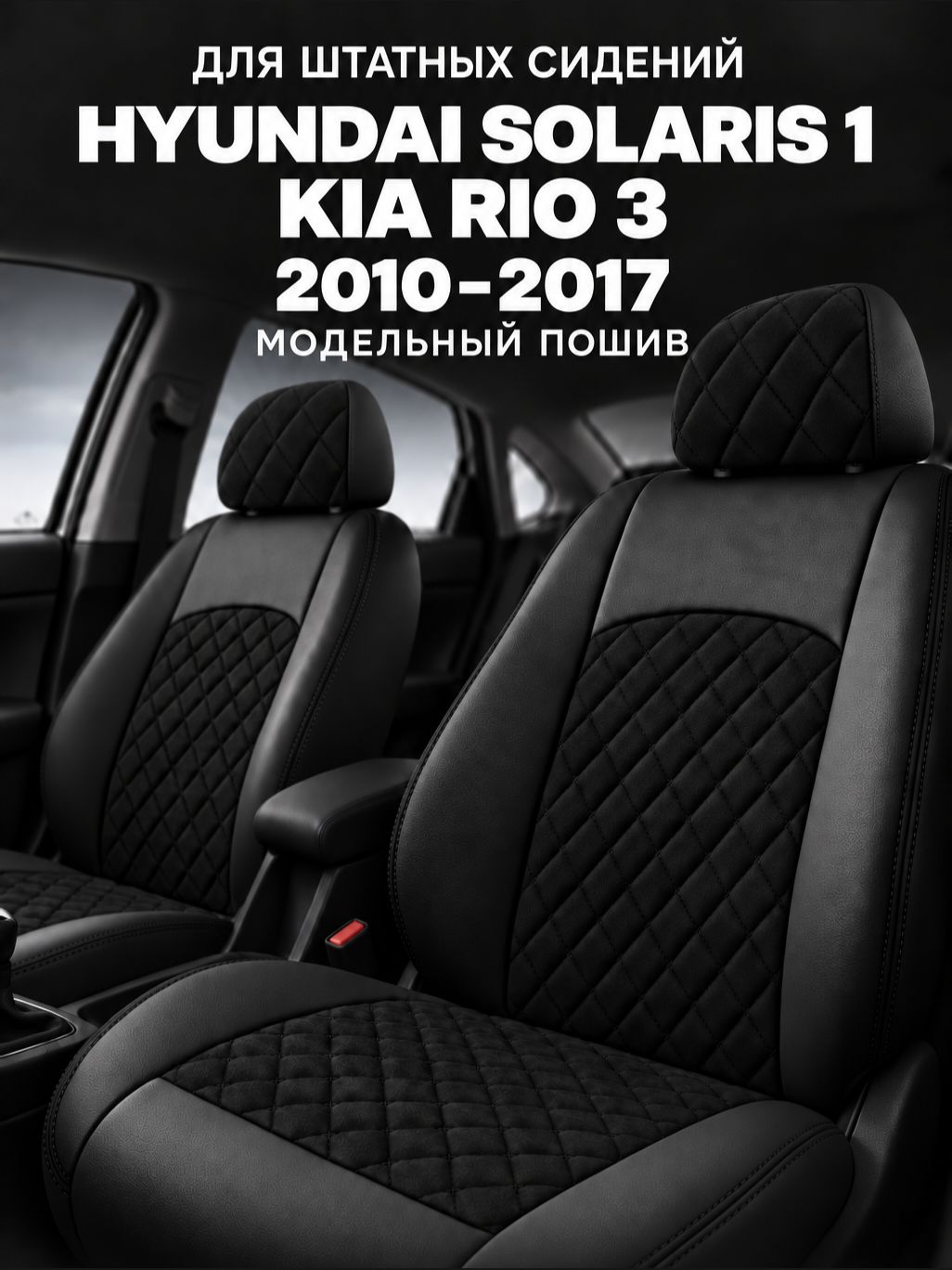 Чехлы Hyundai Solaris 1 / Kia Rio 3 Киа Рио 3