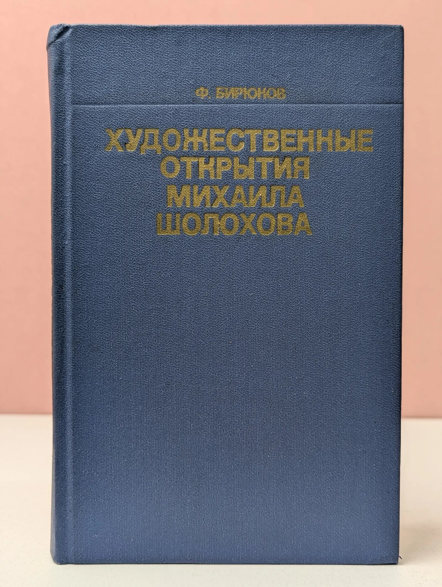Художественные открытия Михаила Шолохова Бирюков Федор Григорьевич 1976